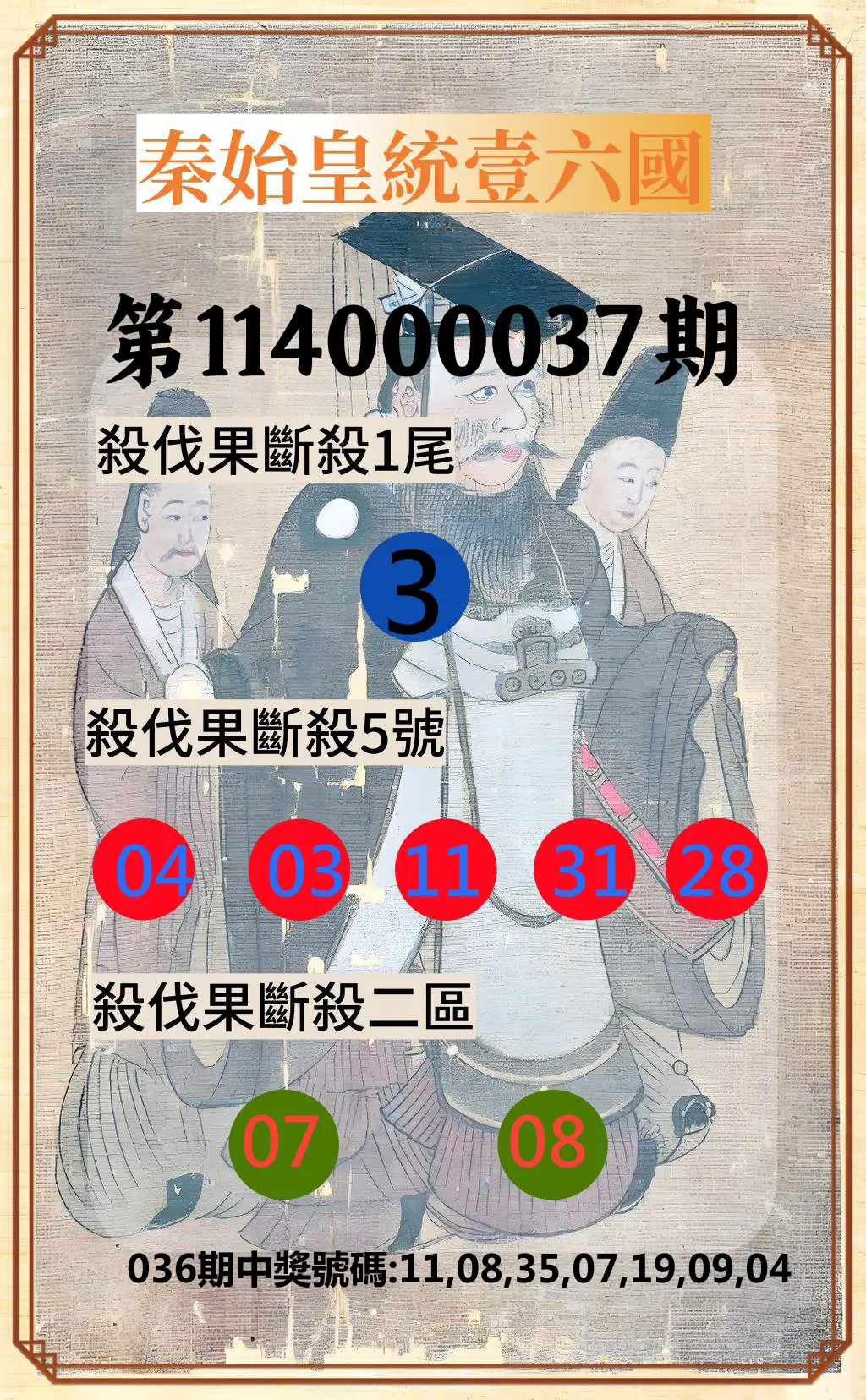 威力彩第114000037期秦始皇統壹六國