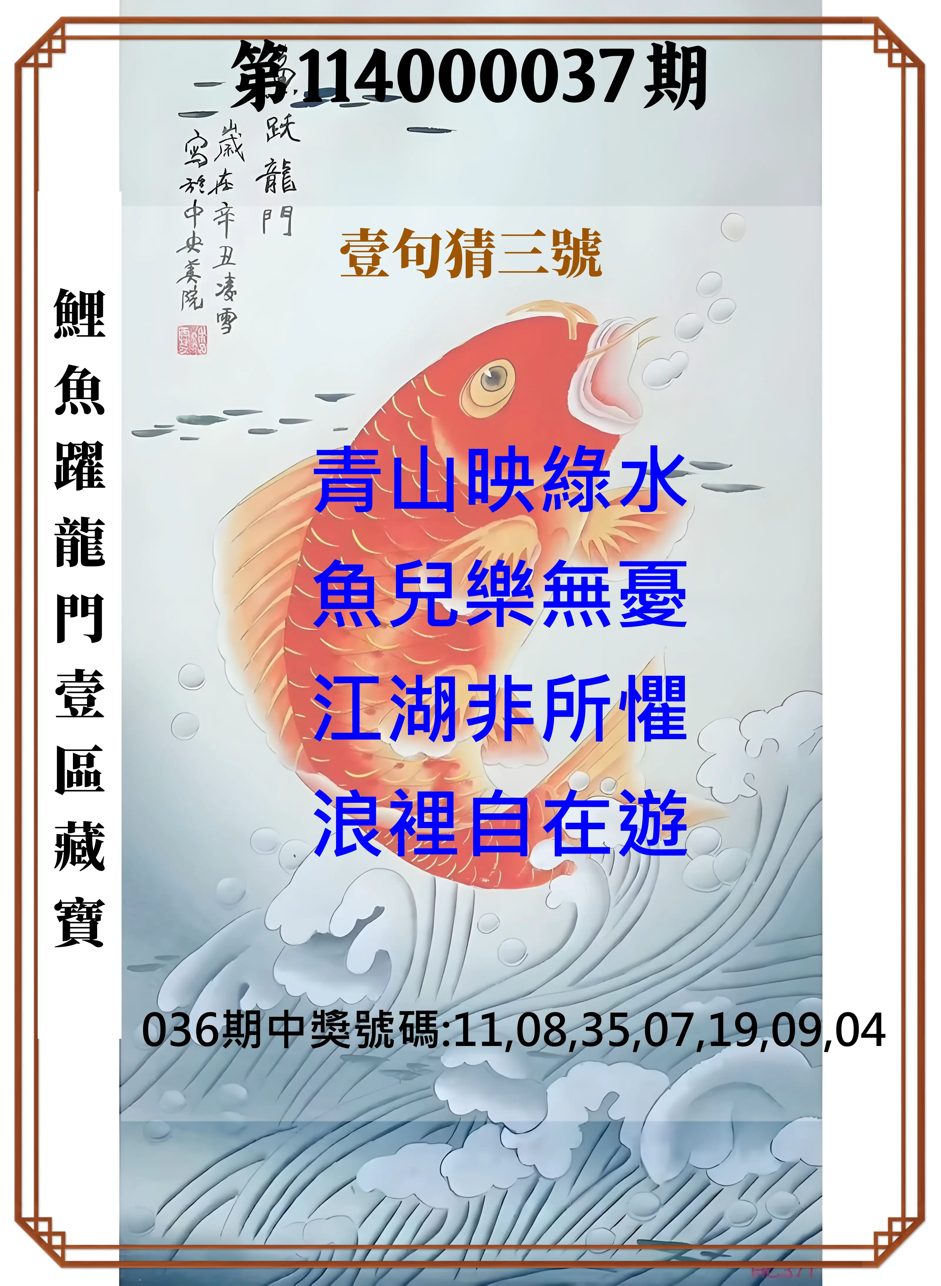 威力彩第114000037期鯉魚躍龍門壹區藏寶