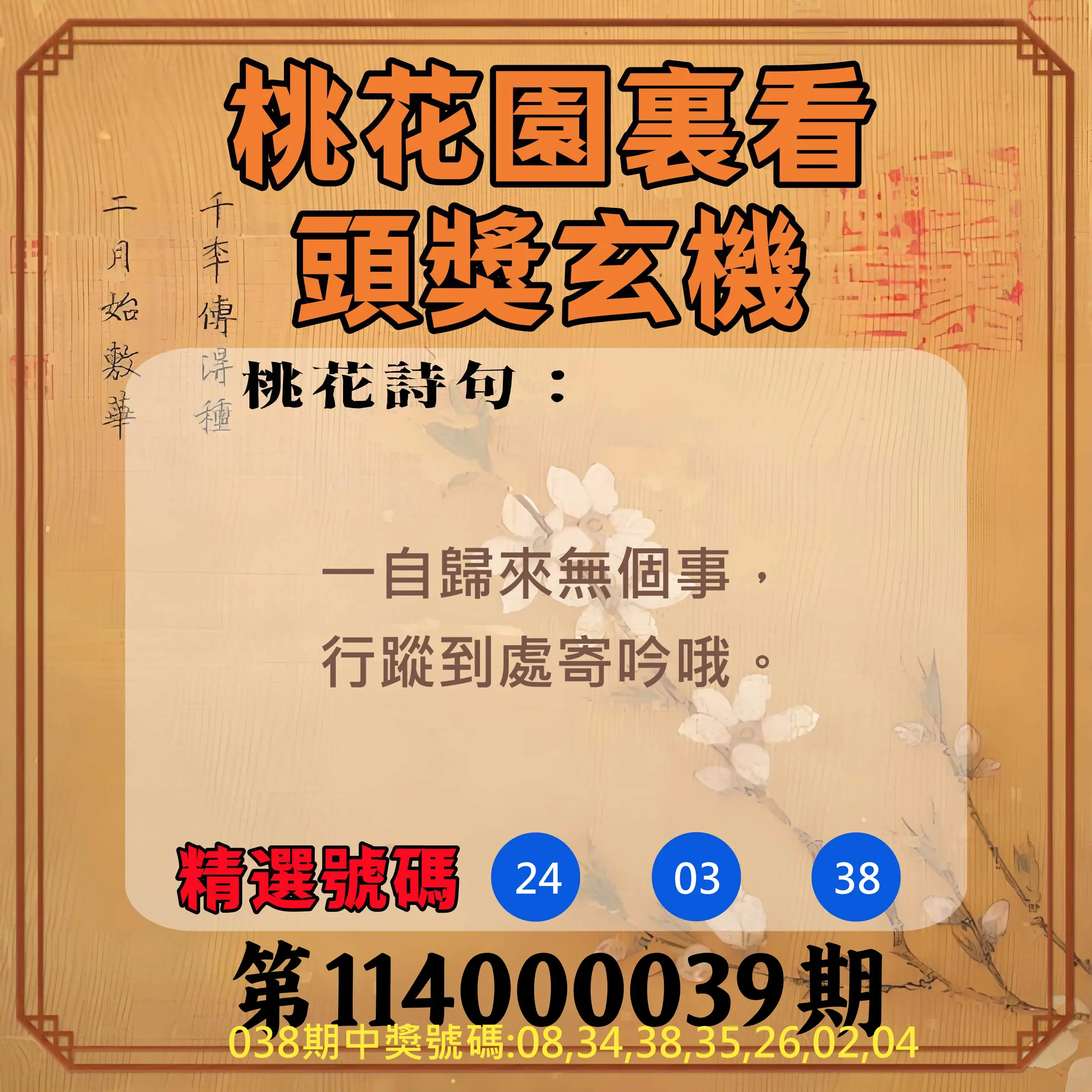 威力彩第114000039期桃花園裏看頭獎玄機