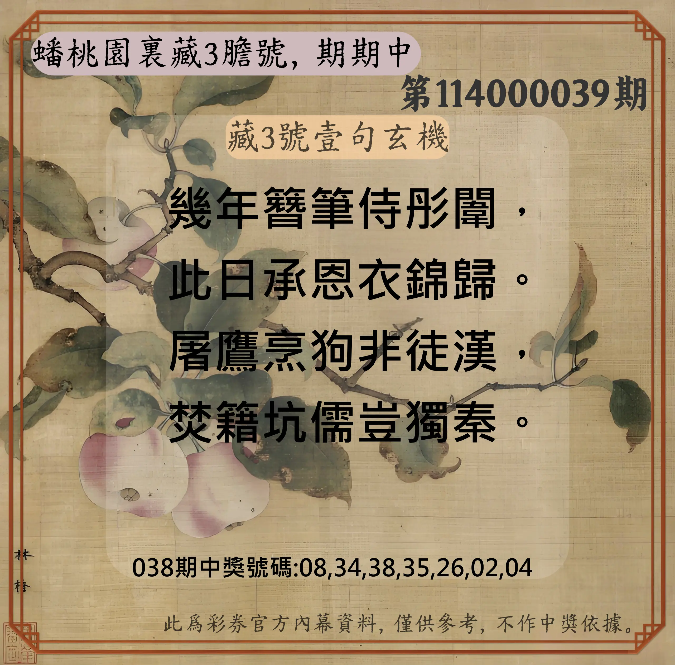 威力彩第114000039期蟠桃園裏藏3膽號，期期中