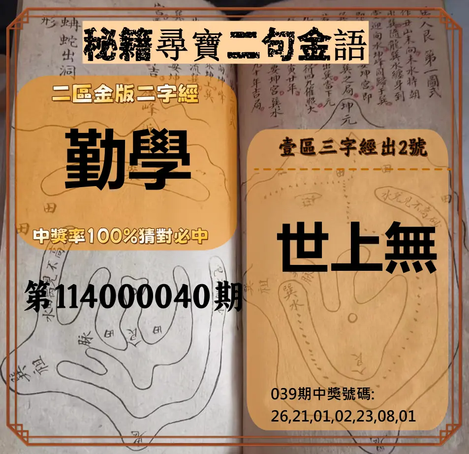 威力彩第114000040期秘籍尋寶二句金語