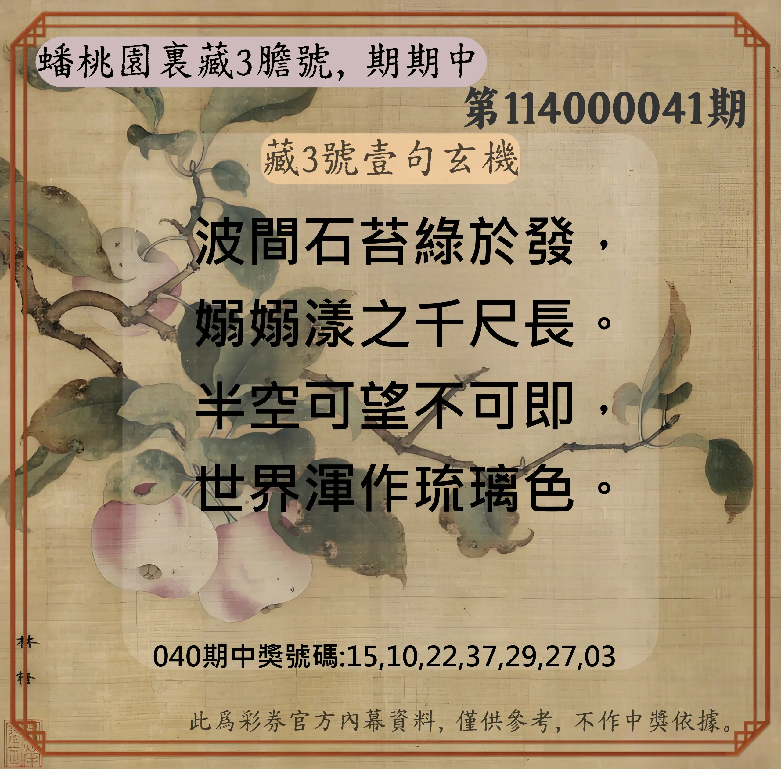 威力彩第114000041期蟠桃園裏藏3膽號，期期中