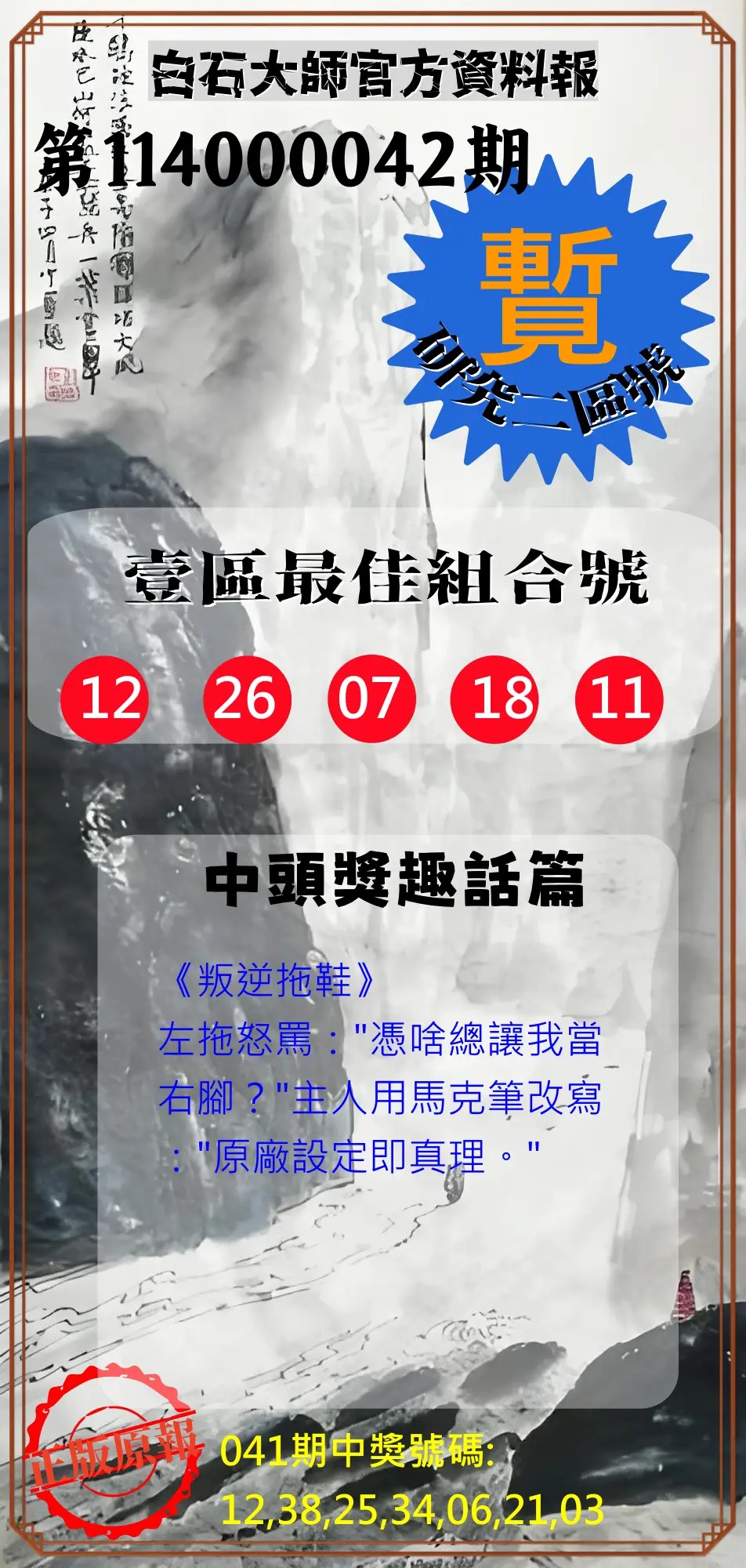 威力彩第114000042期白石大師官方資料報