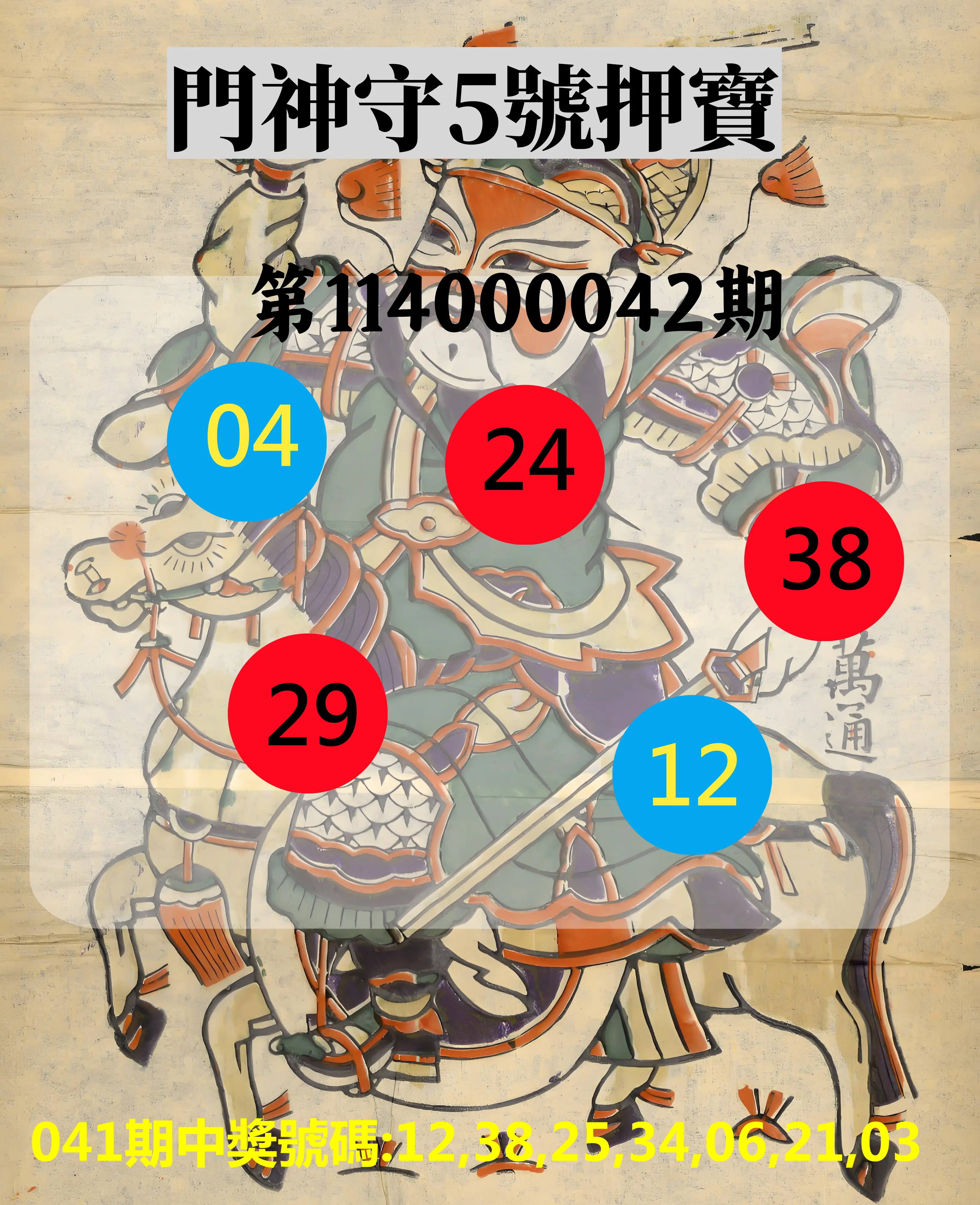 威力彩第114000042期門神守5號押寶