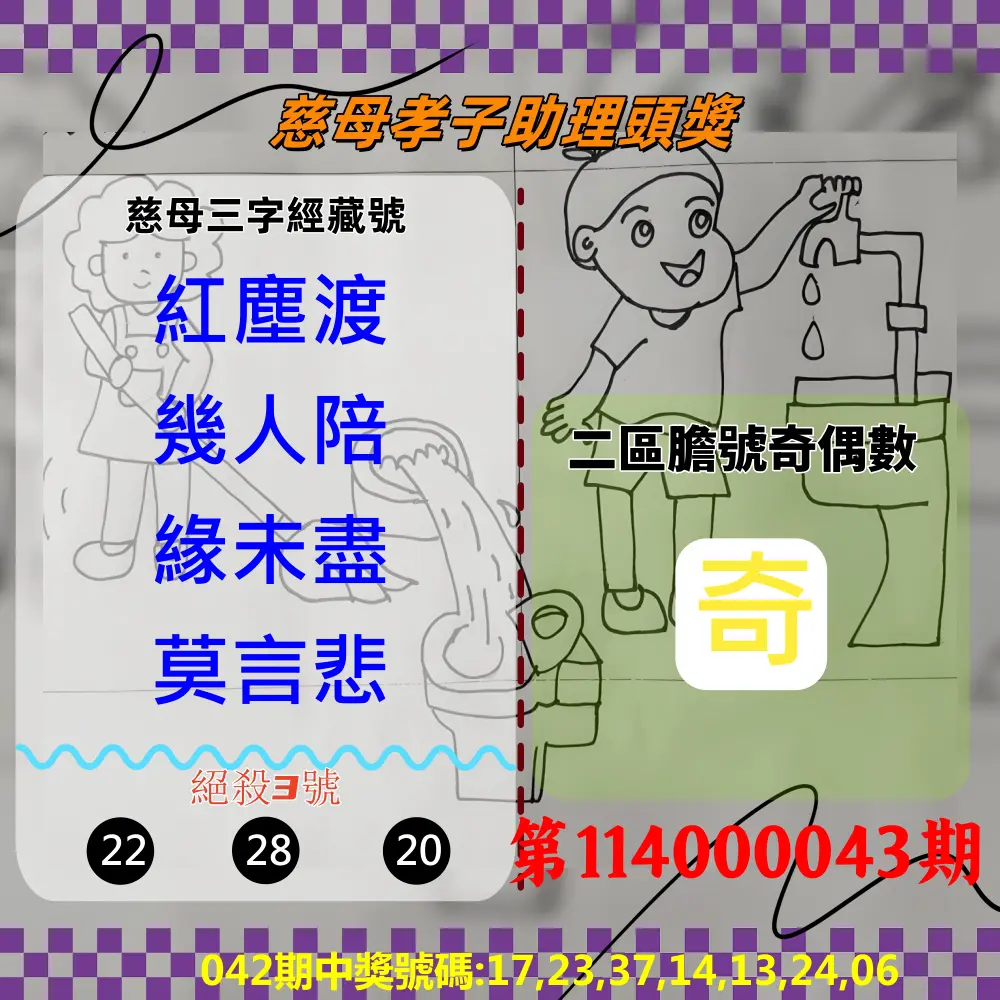 威力彩第114000043期慈母孝子助理頭獎