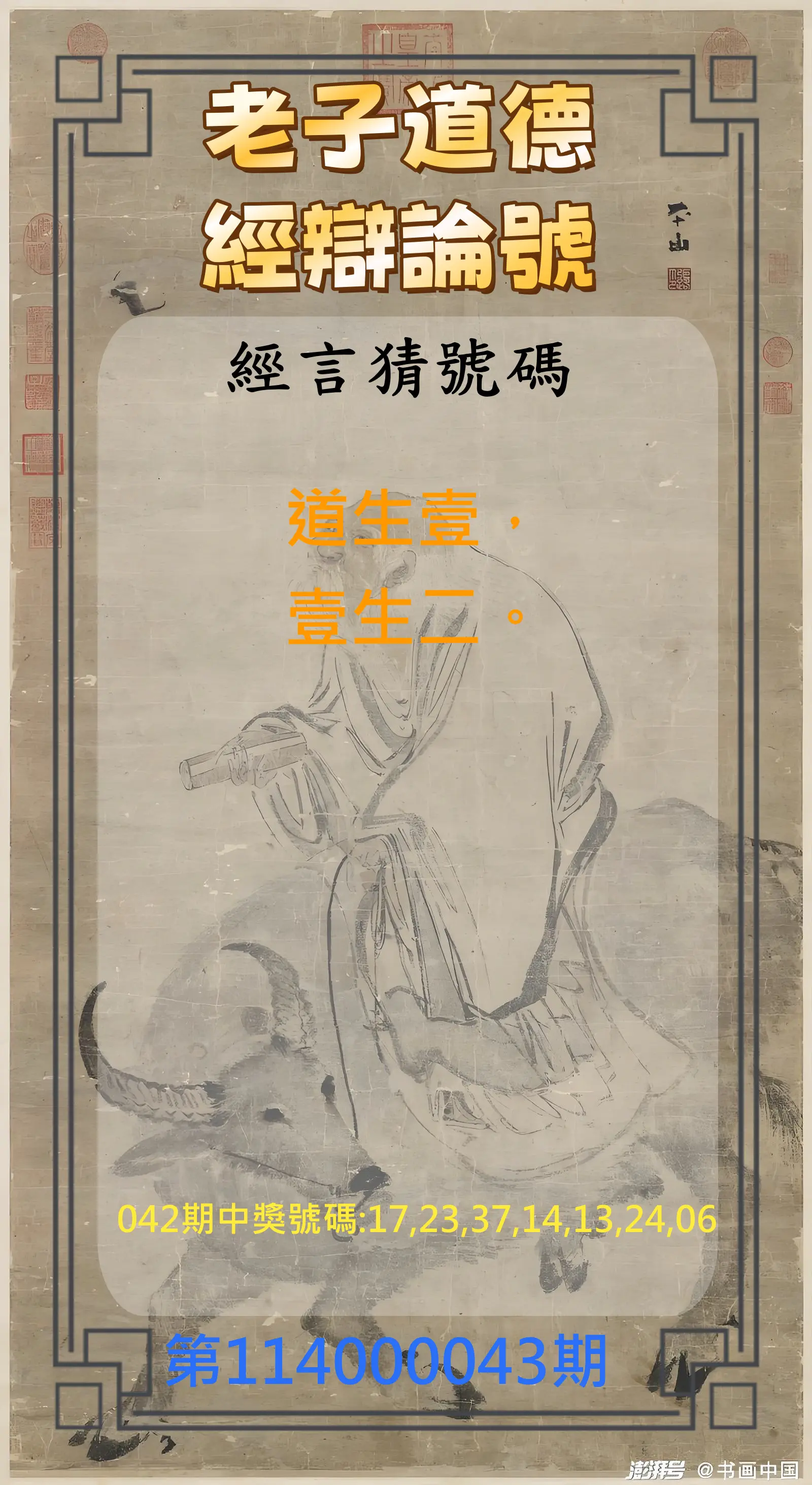 威力彩第114000043期老子道德經辯論號