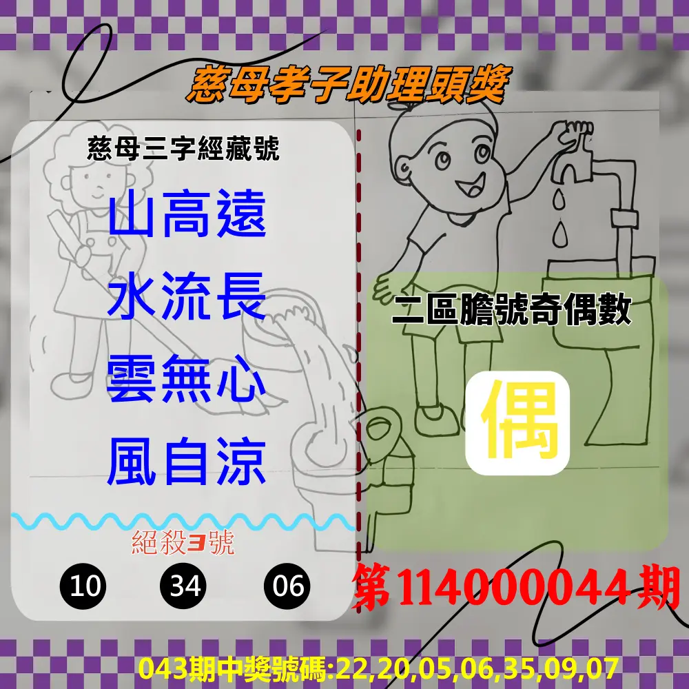 威力彩第114000044期慈母孝子助理頭獎