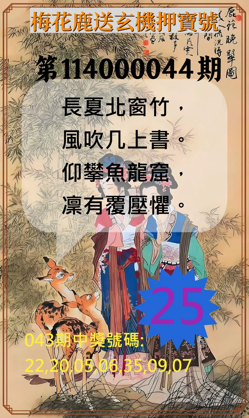 威力彩第114000044期梅花鹿送玄機押寶號