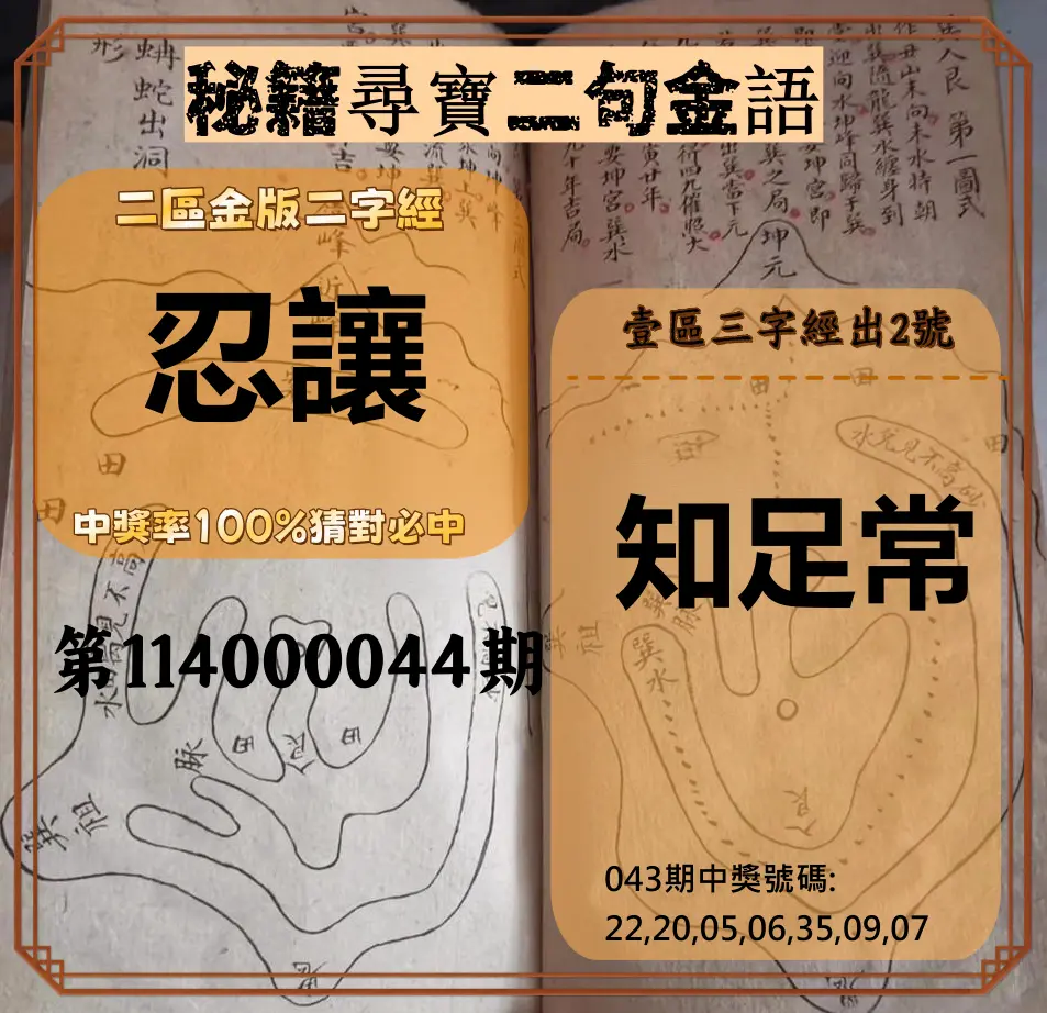 威力彩第114000044期秘籍尋寶二句金語