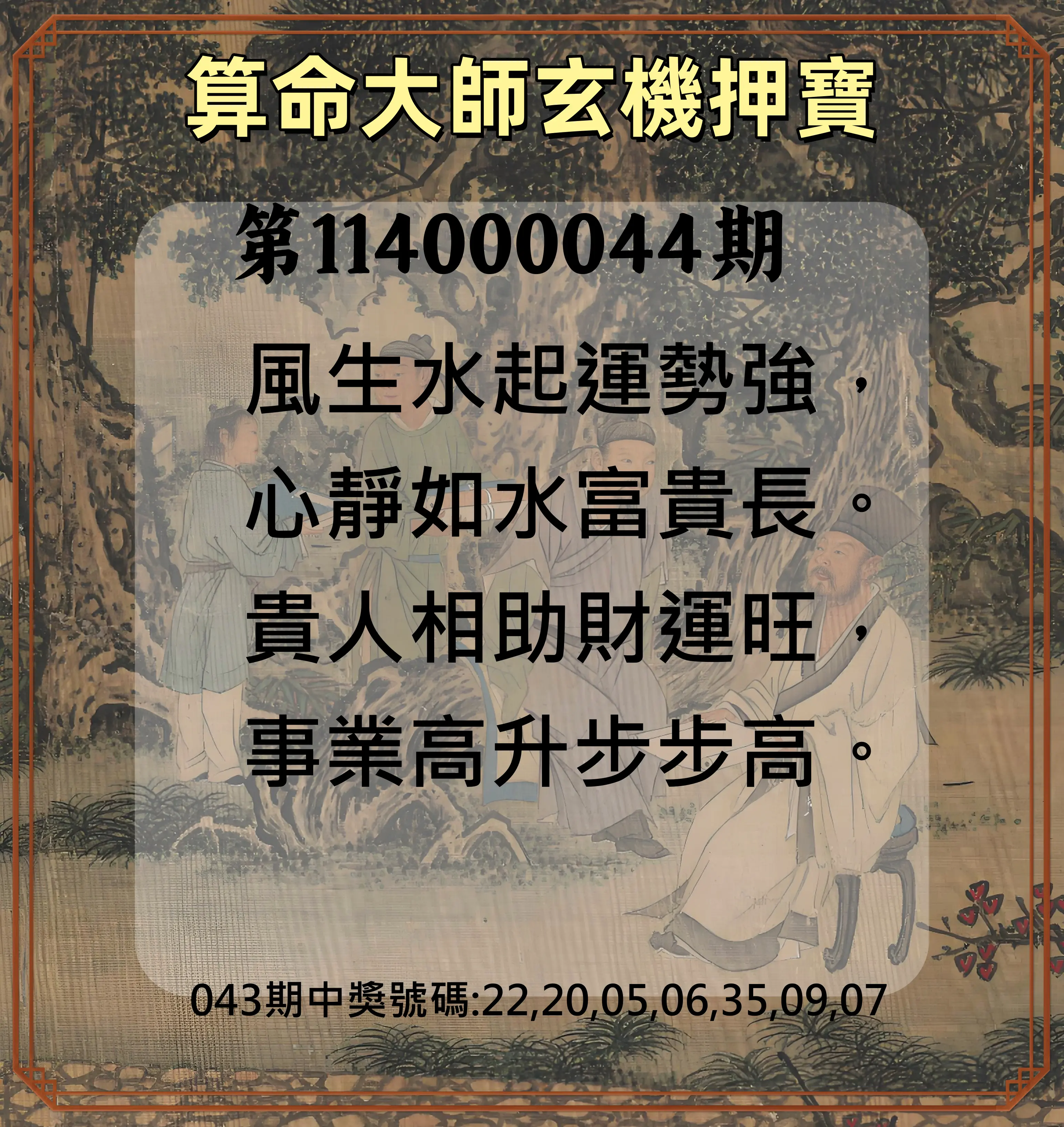 威力彩第114000044期算命大師玄機押寶