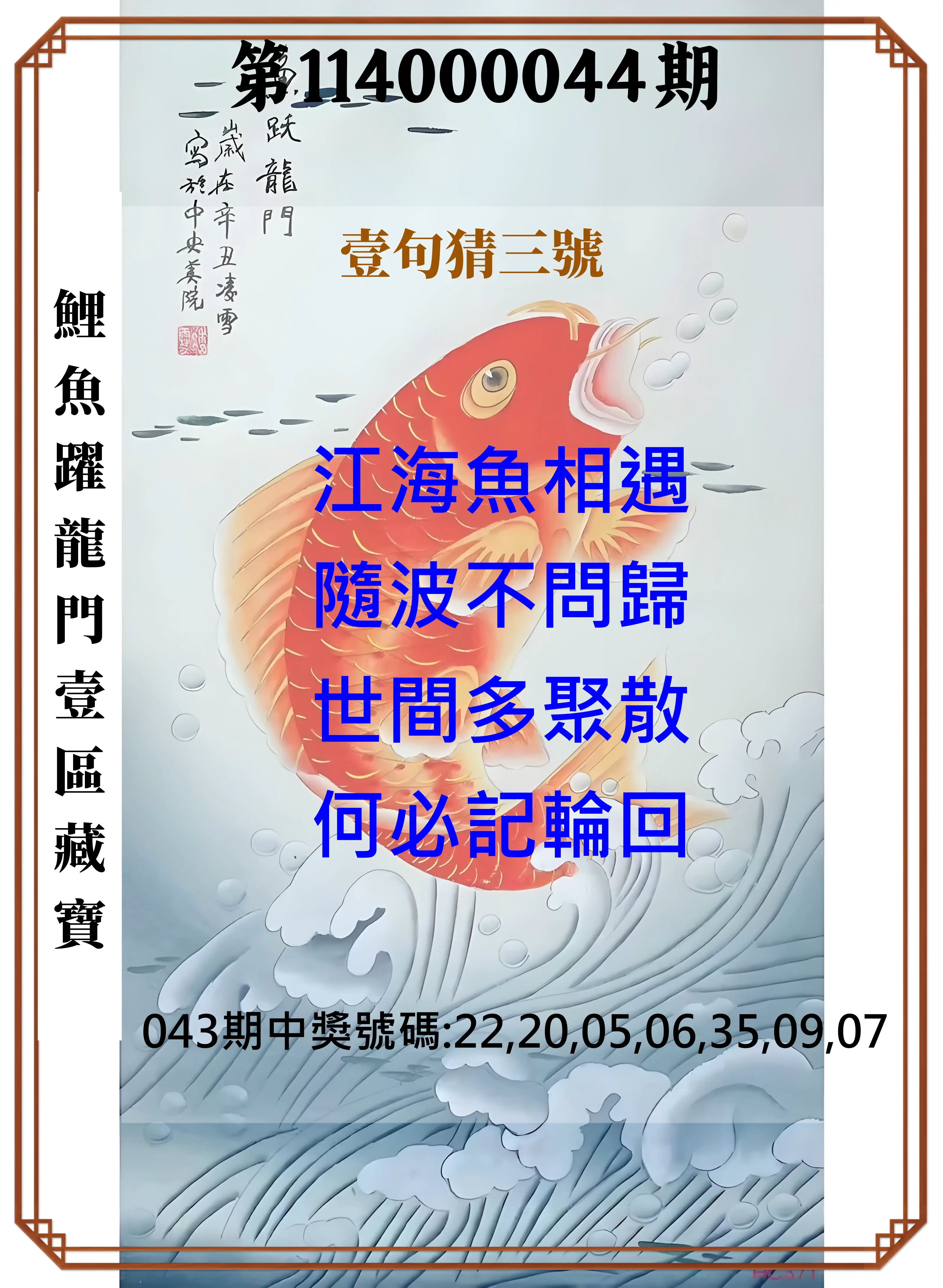 威力彩第114000044期鯉魚躍龍門壹區藏寶