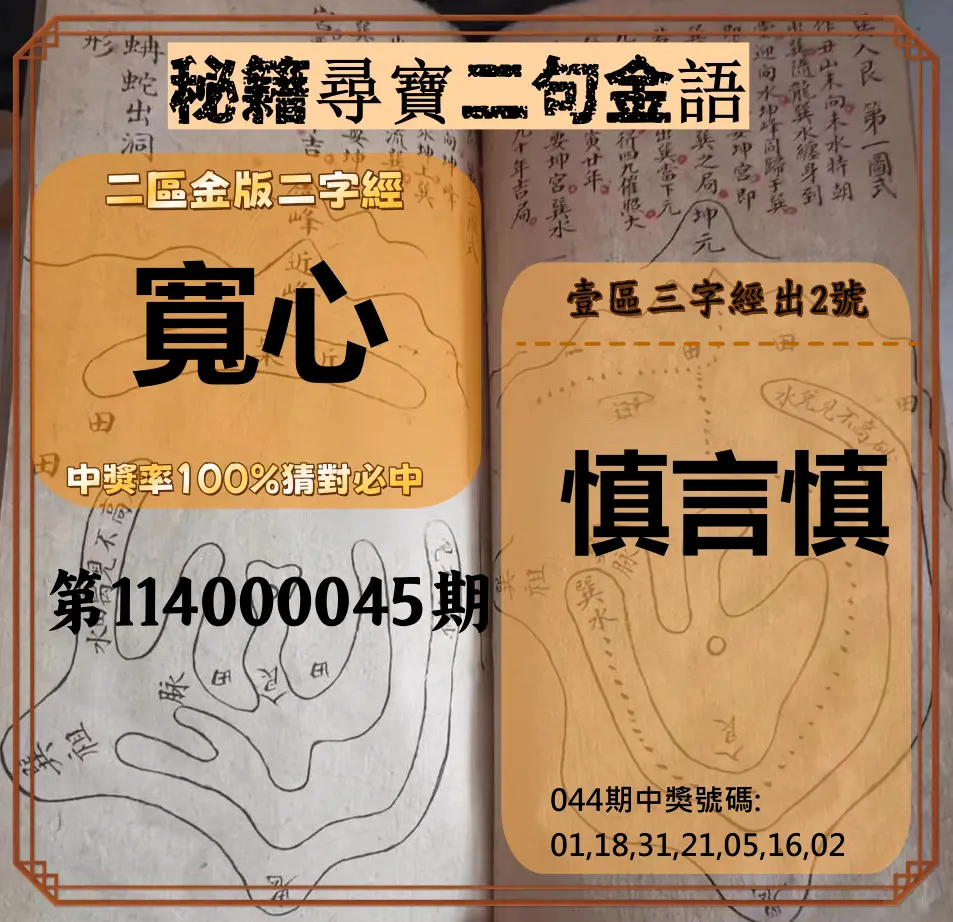 威力彩第114000045期秘籍尋寶二句金語