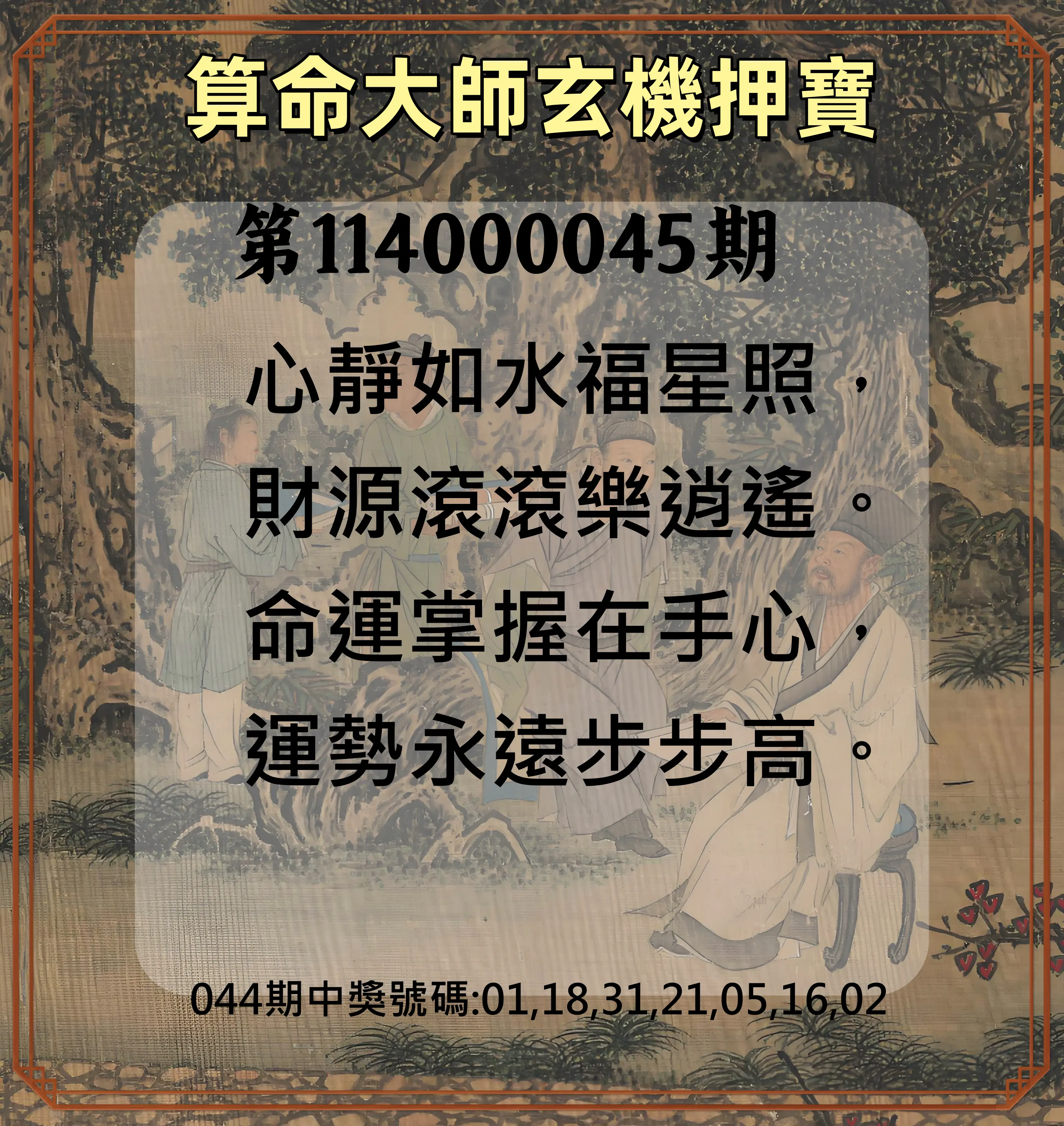 威力彩第114000045期算命大師玄機押寶