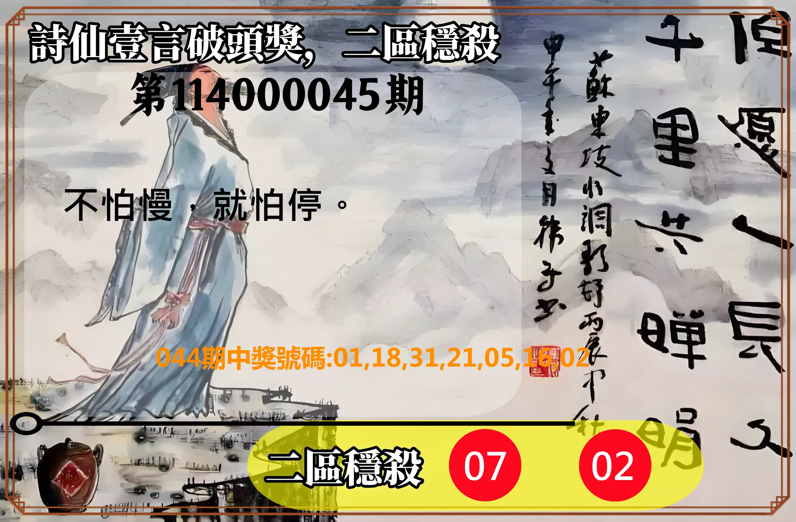 威力彩第114000045期詩仙壹言破頭獎，二區穩殺