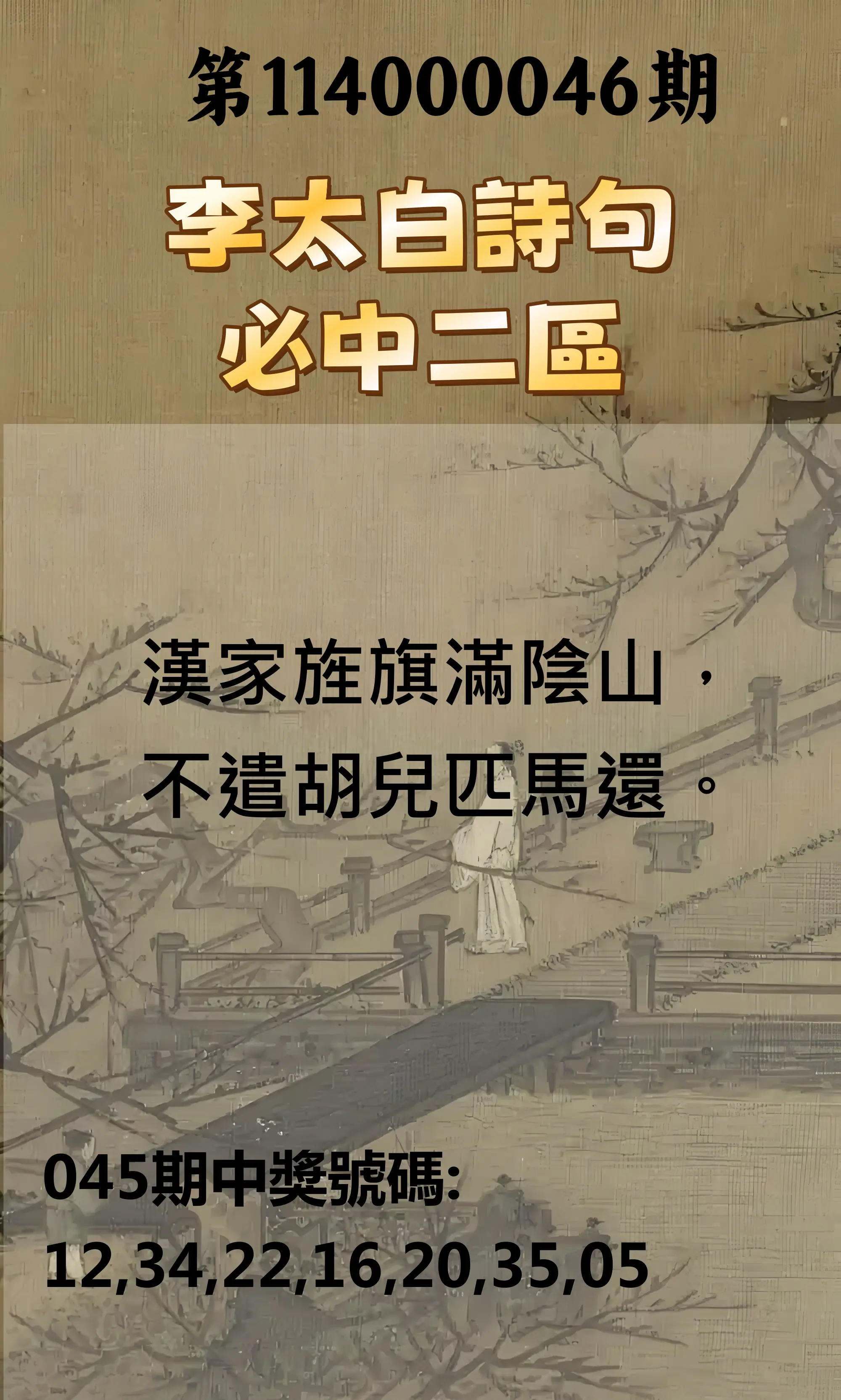 威力彩第114000046期李太白詩句二區