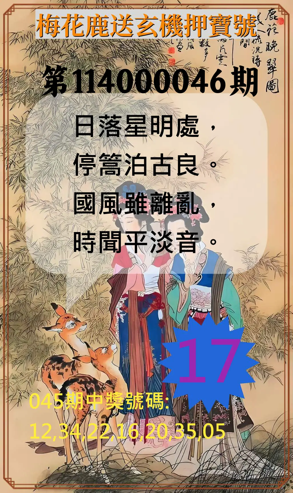 威力彩第114000046期梅花鹿送玄機押寶號