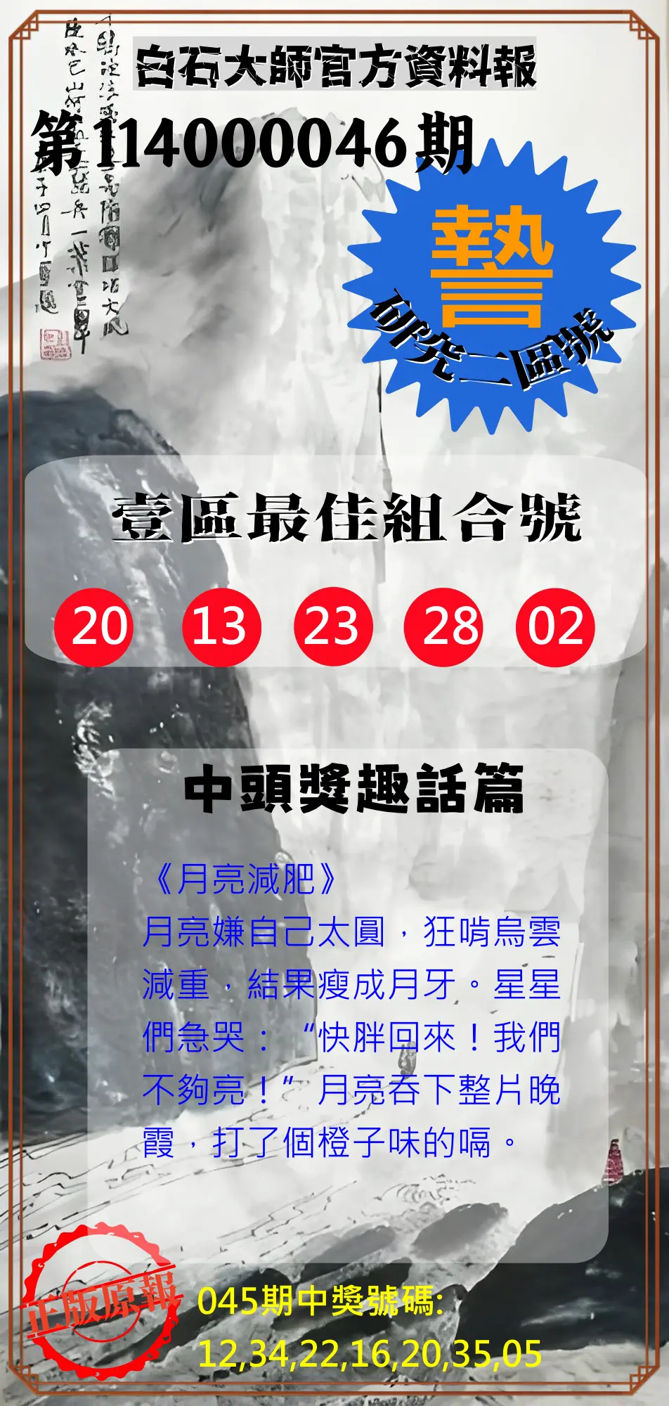 威力彩第114000046期白石大師官方資料報