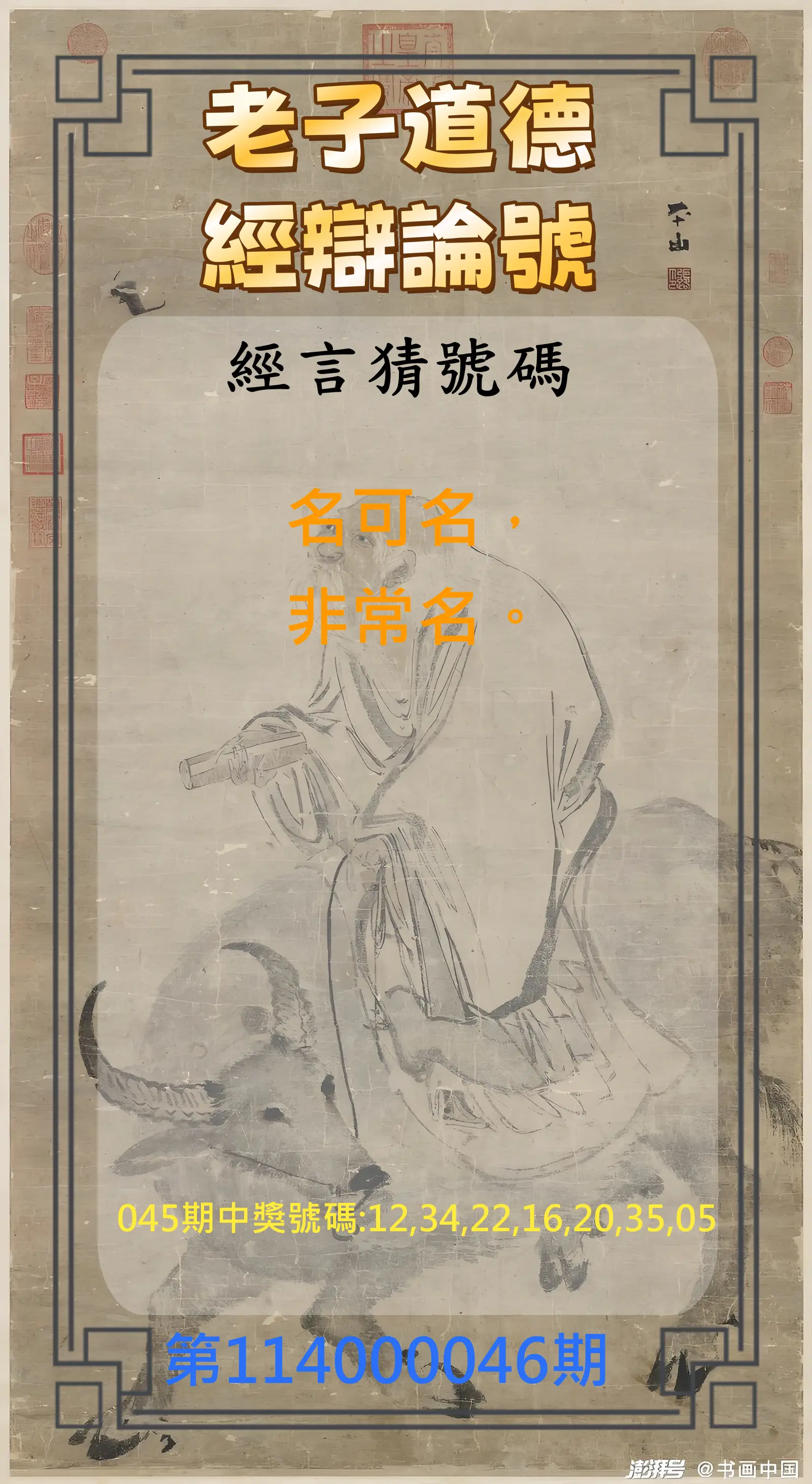 威力彩第114000046期老子道德經辯論號