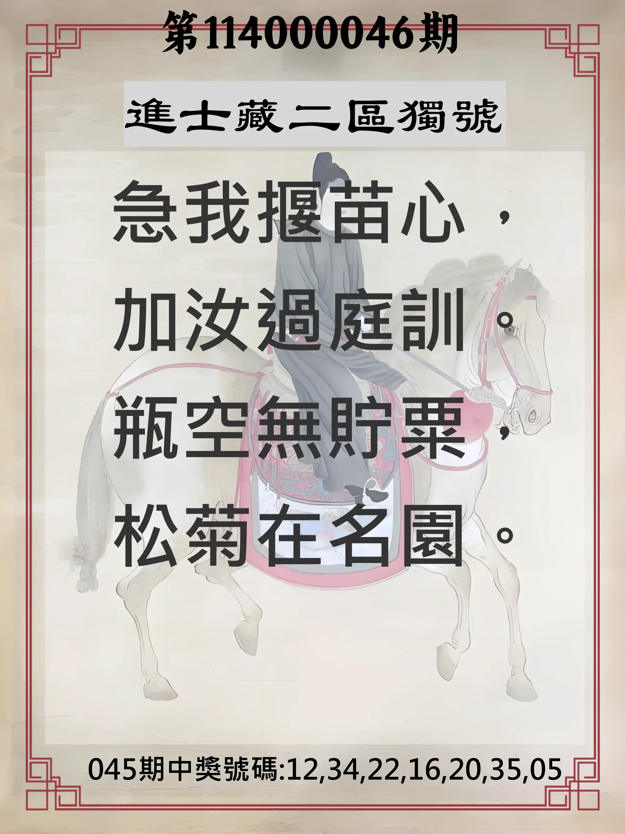 威力彩第114000046期進士藏二區獨號
