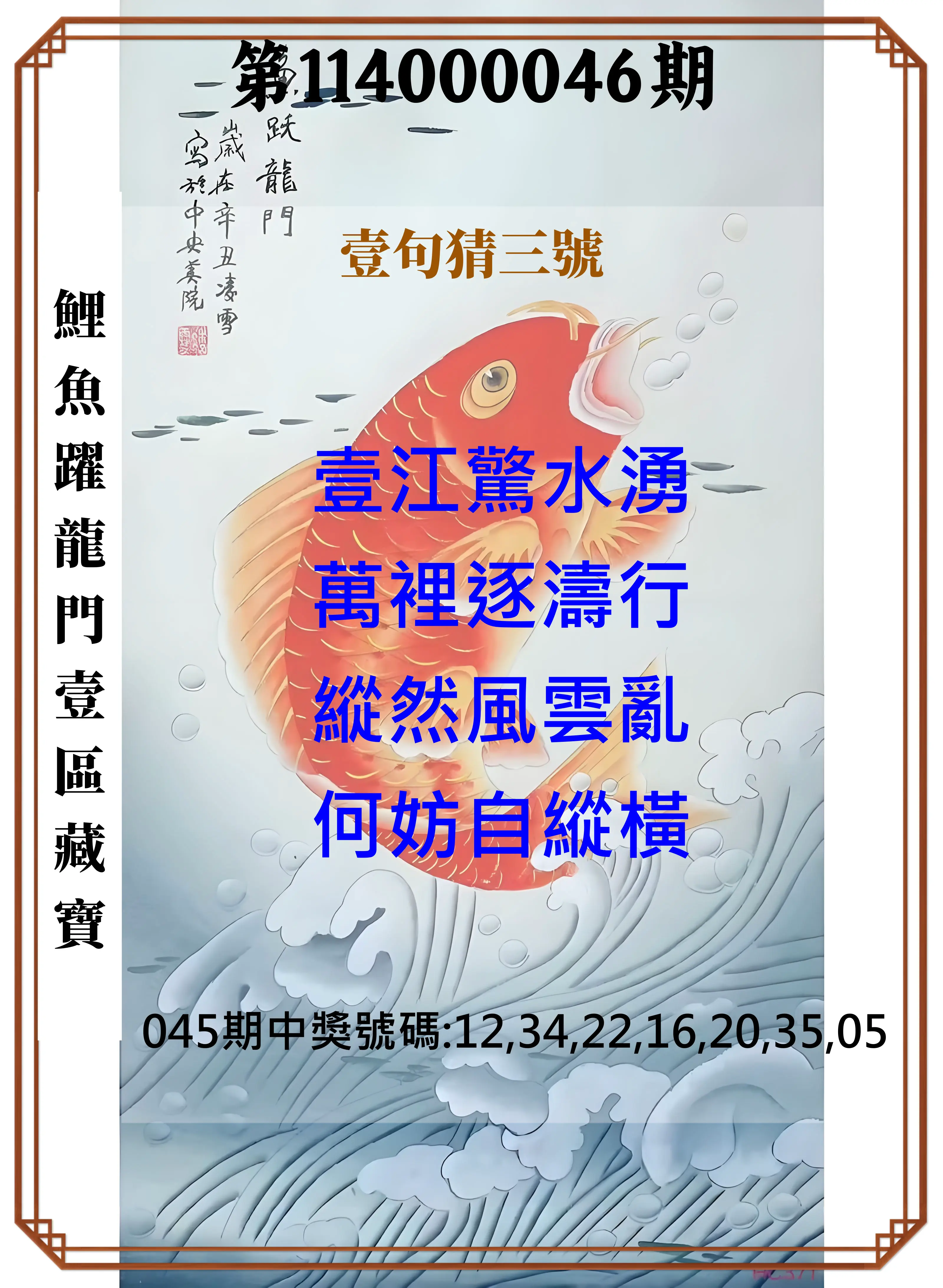 威力彩第114000046期鯉魚躍龍門壹區藏寶