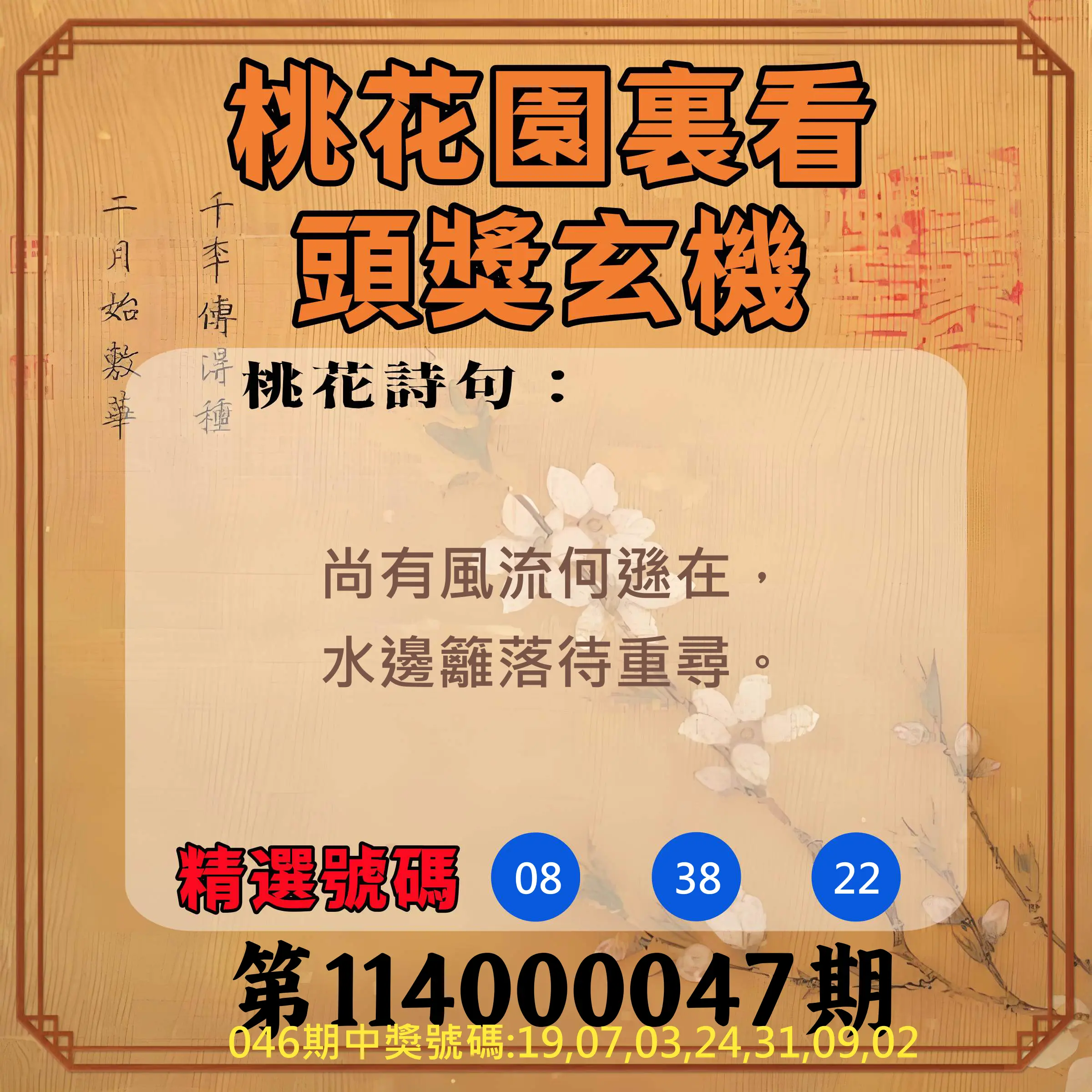 威力彩第114000047期桃花園裏看頭獎玄機
