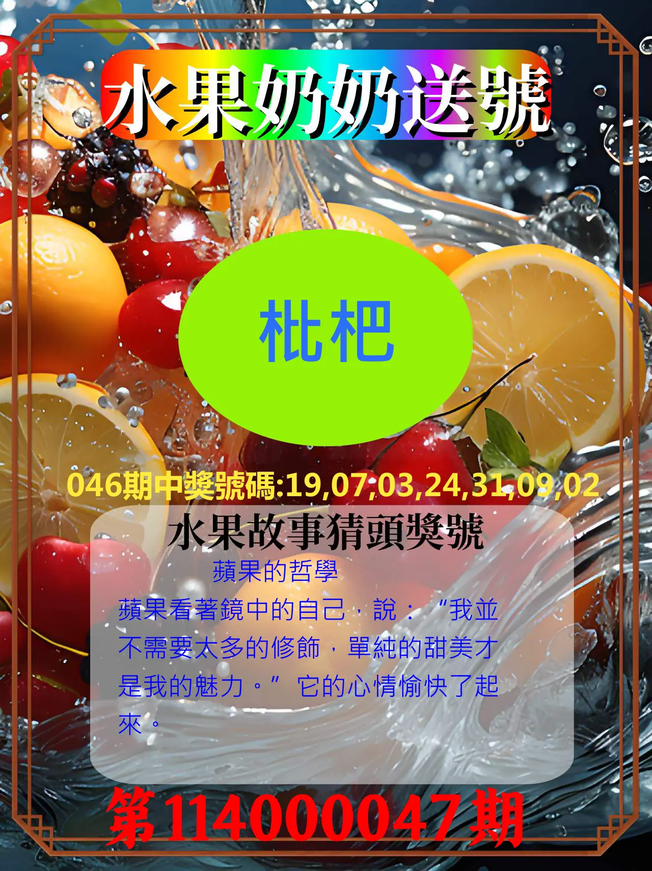 威力彩第114000047期水果奶奶送號