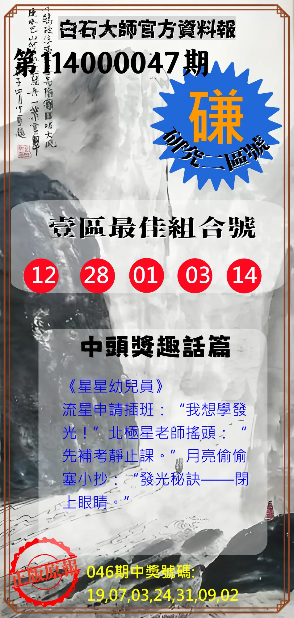 威力彩第114000047期白石大師官方資料報