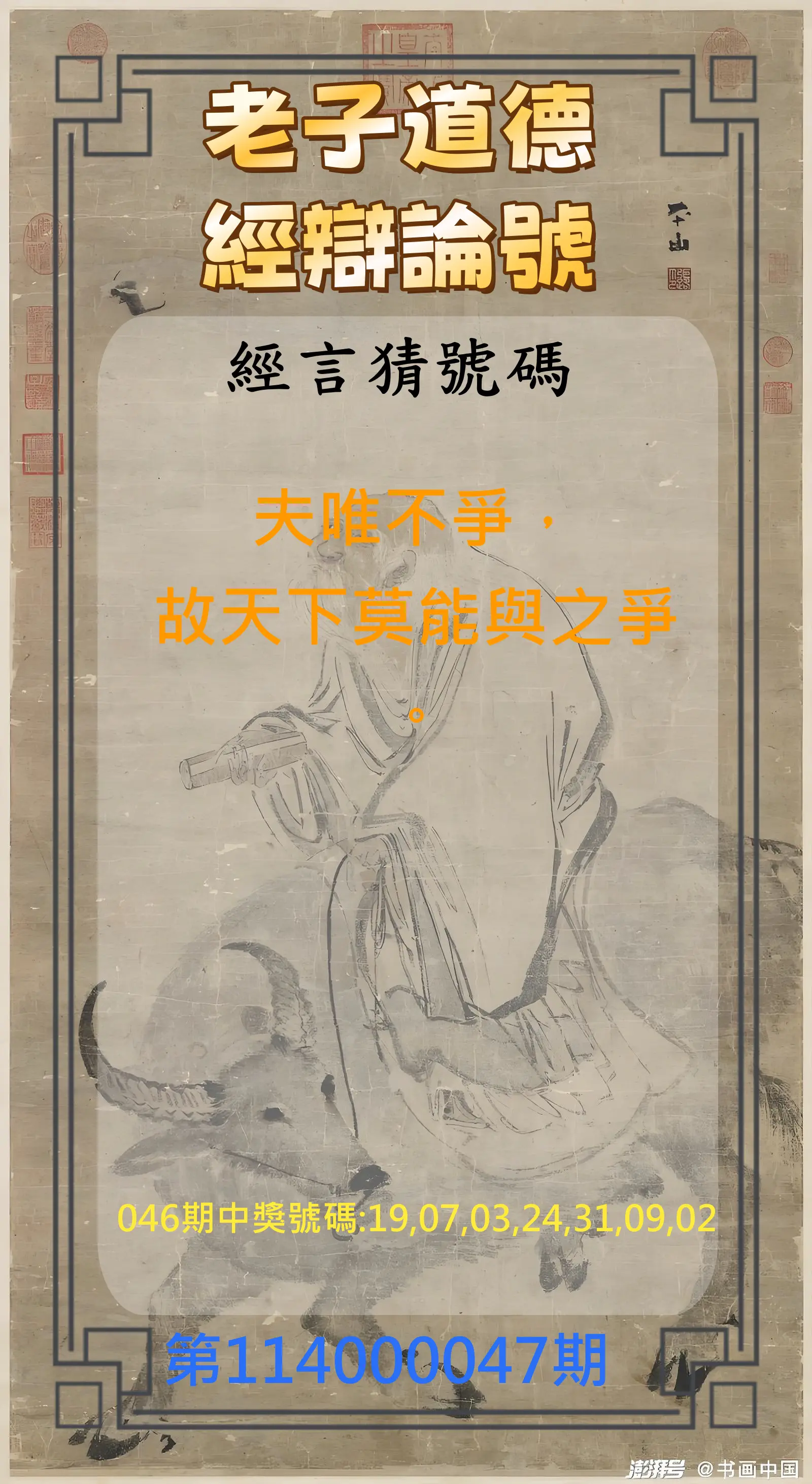 威力彩第114000047期老子道德經辯論號
