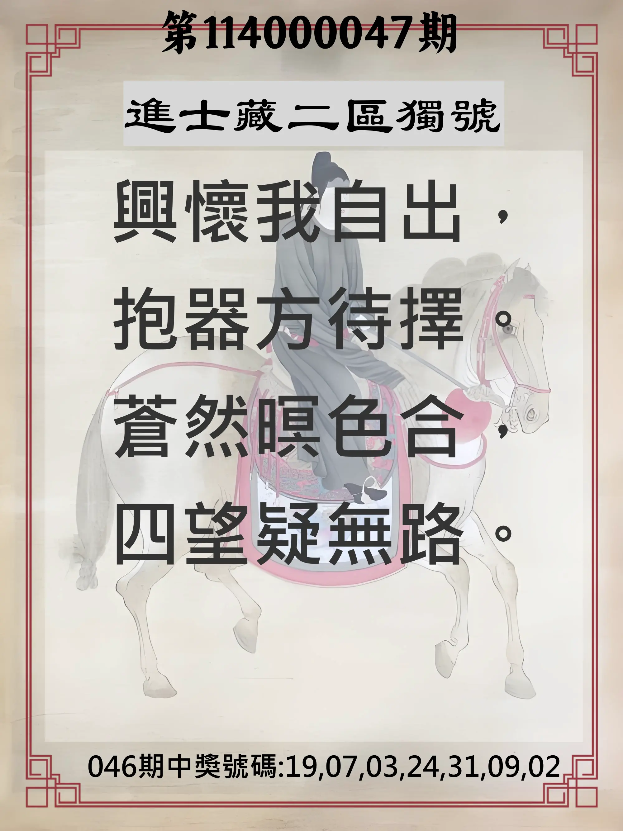 威力彩第114000047期進士藏二區獨號