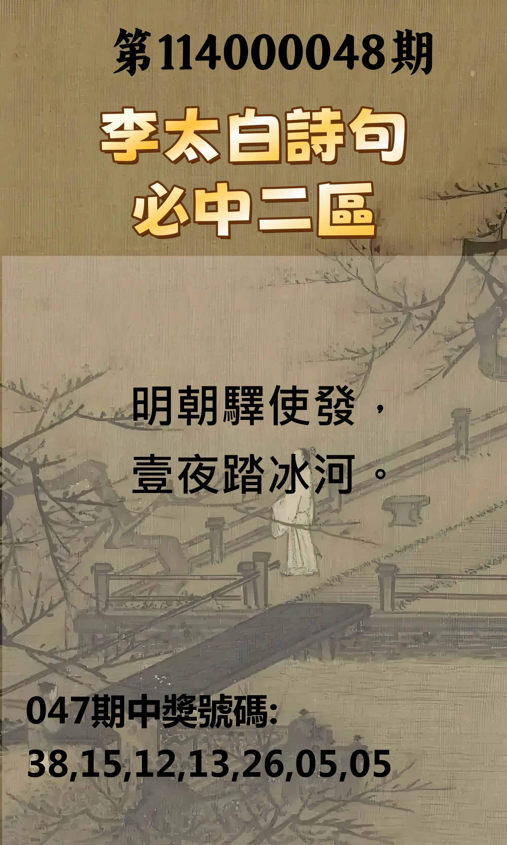 威力彩第114000048期李太白詩句二區