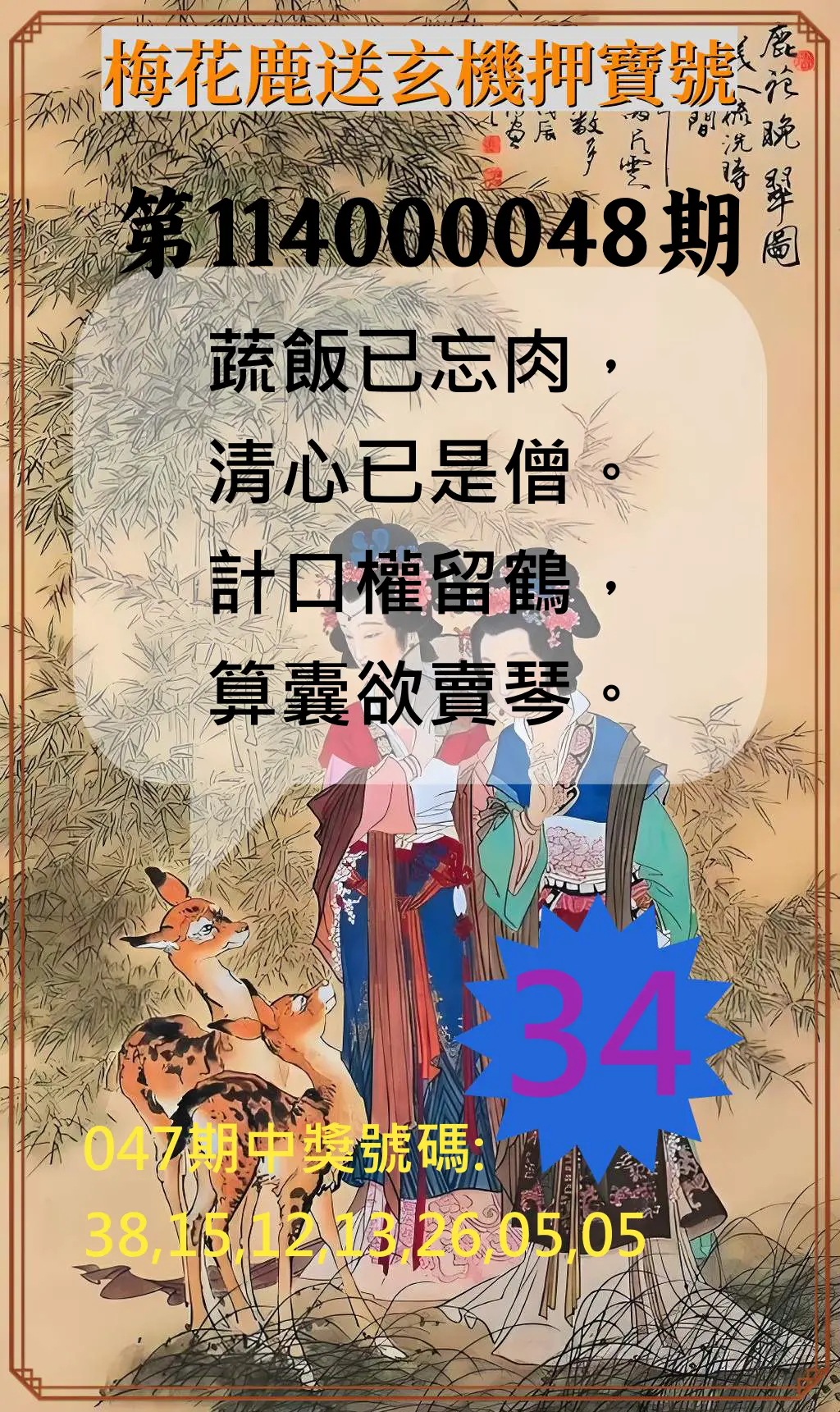 威力彩第114000048期梅花鹿送玄機押寶號