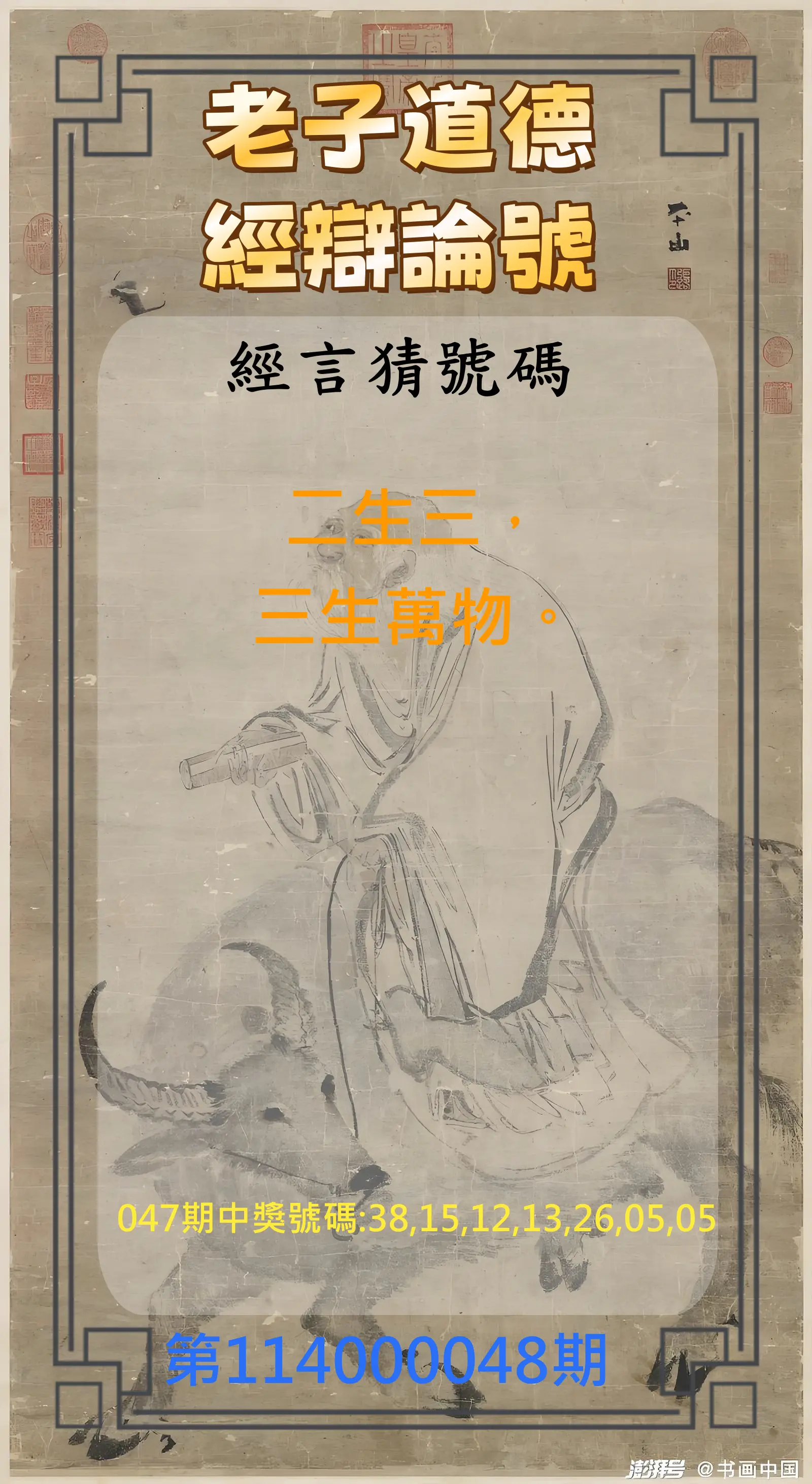 威力彩第114000048期老子道德經辯論號