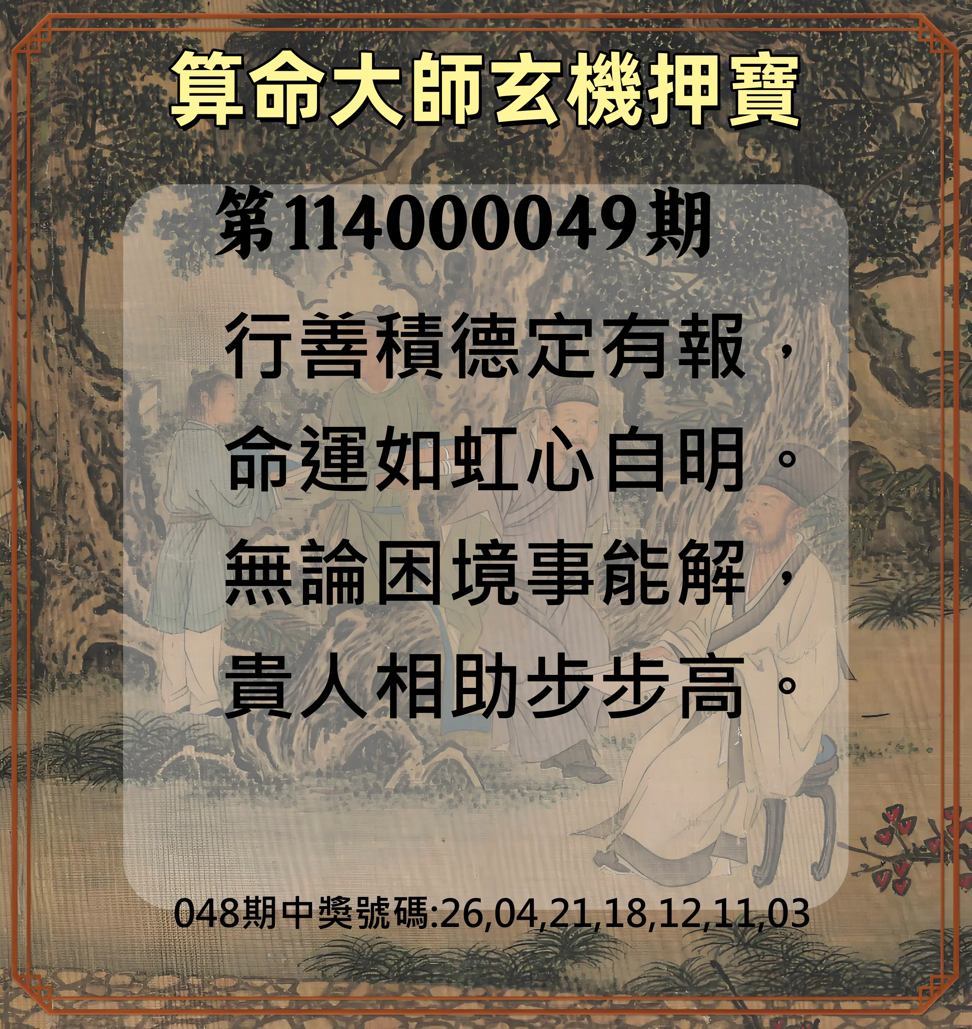 威力彩第114000049期算命大師玄機押寶