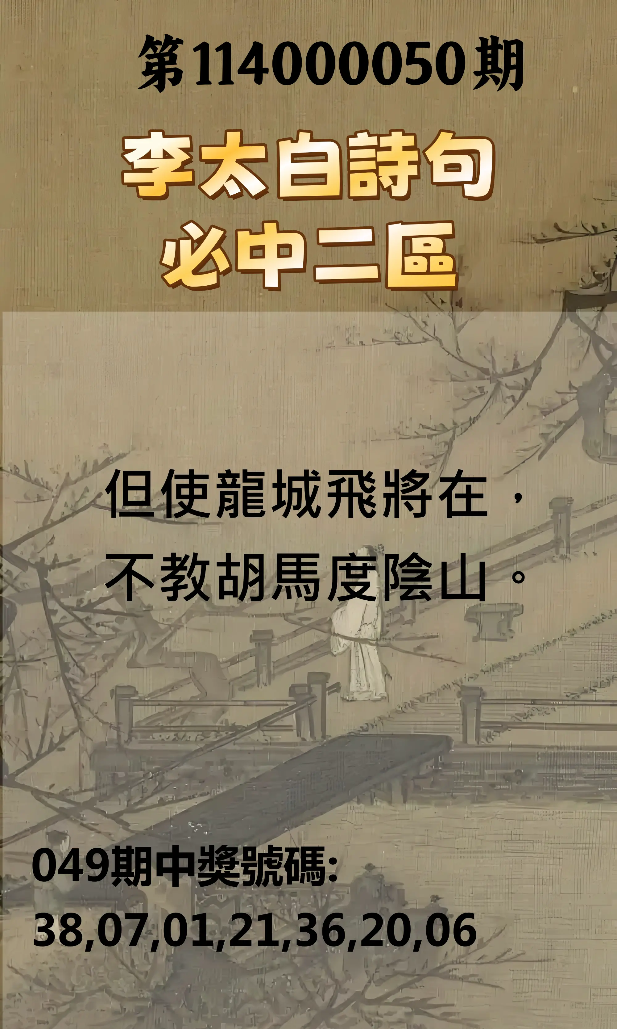 威力彩第114000050期李太白詩句二區