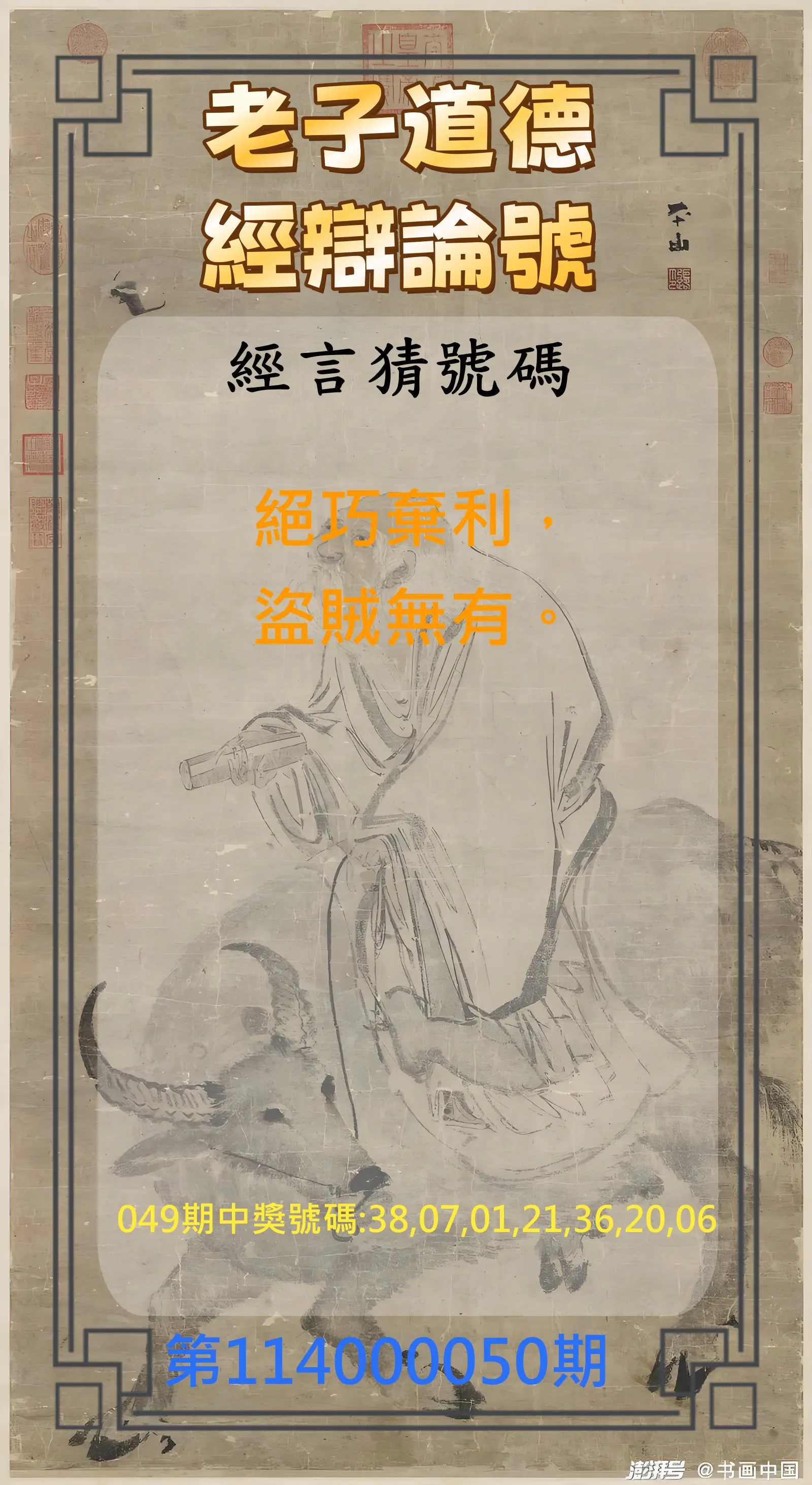 威力彩第114000050期老子道德經辯論號