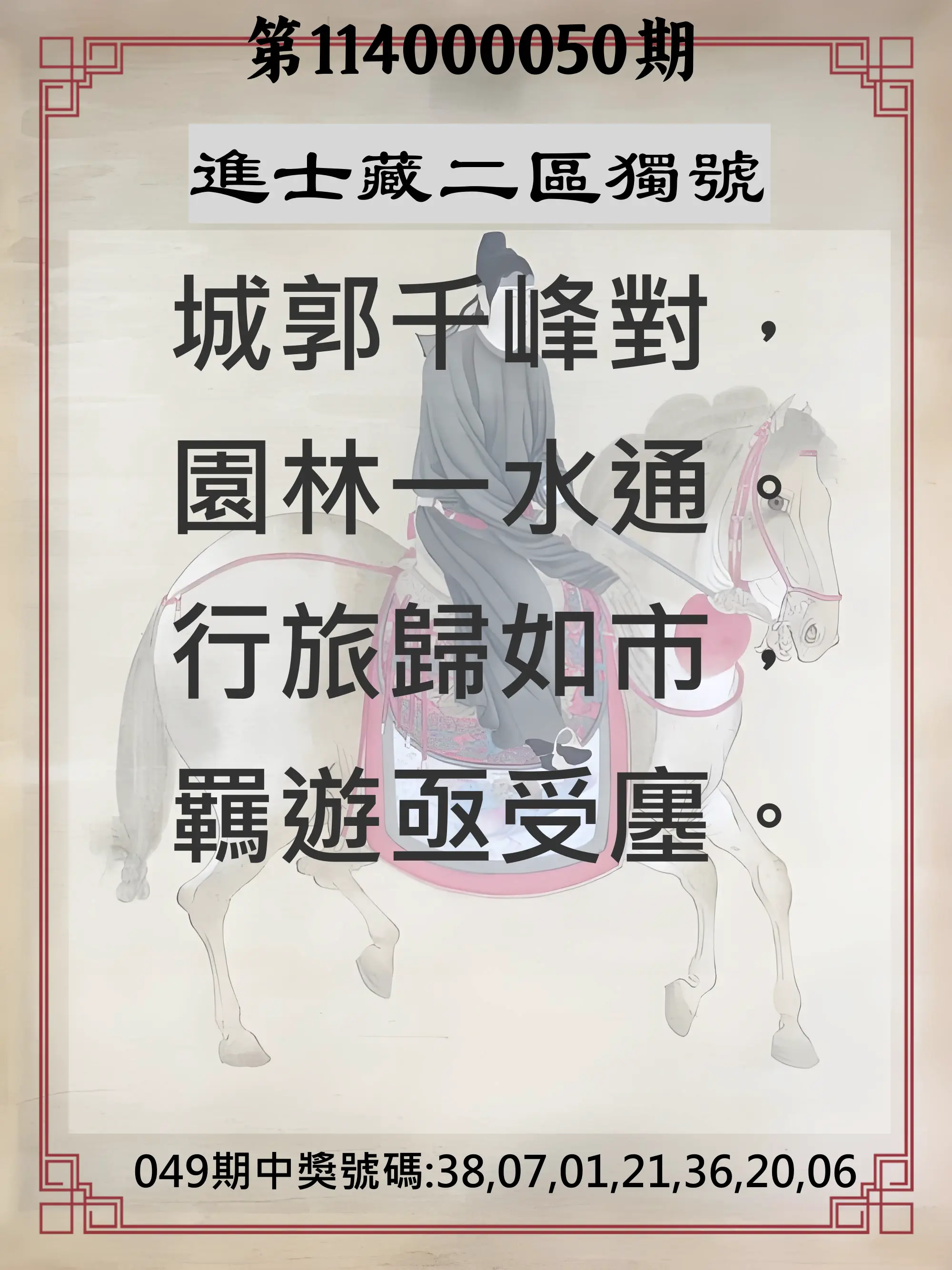 威力彩第114000050期進士藏二區獨號