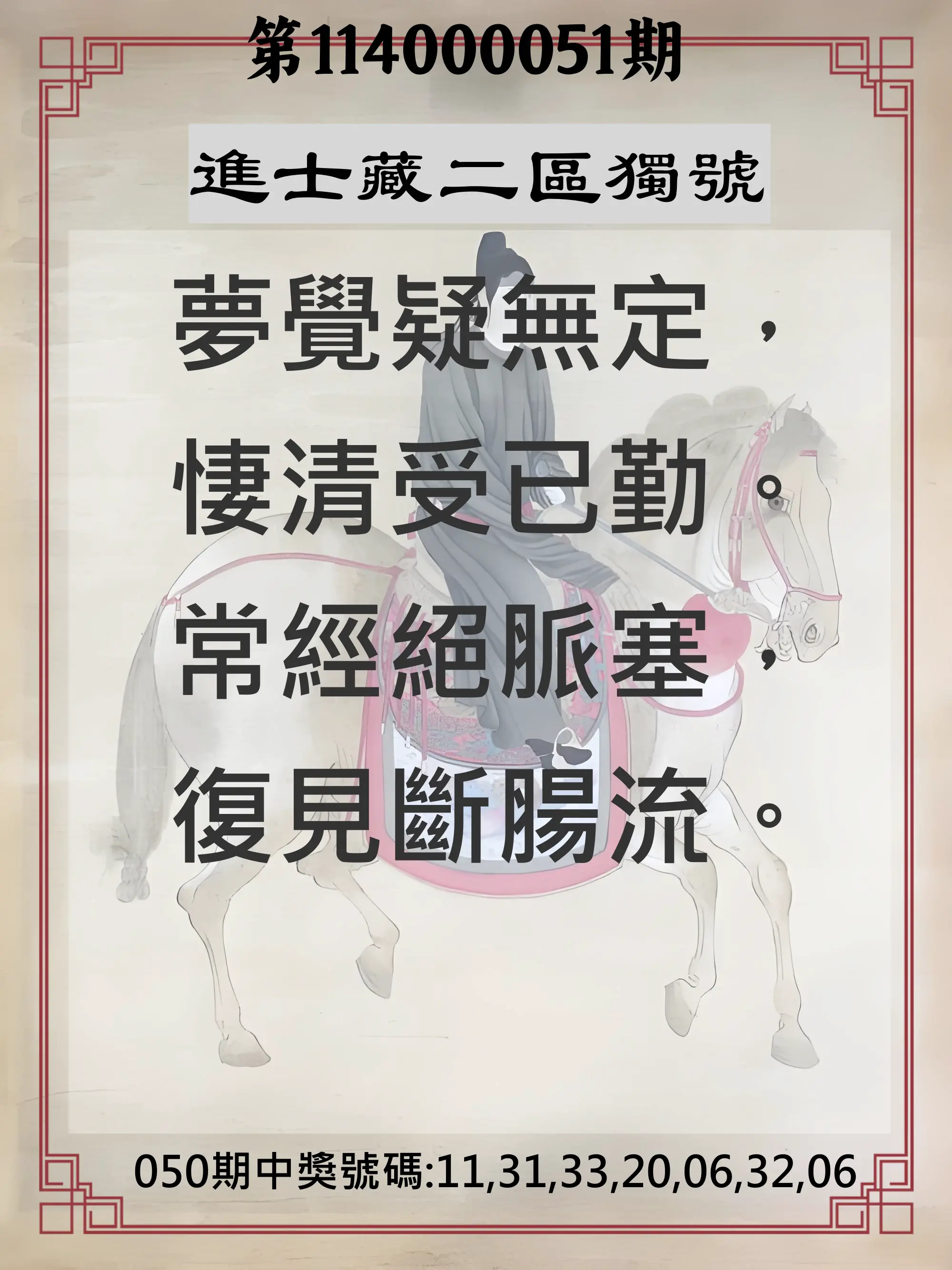 威力彩第114000051期進士藏二區獨號