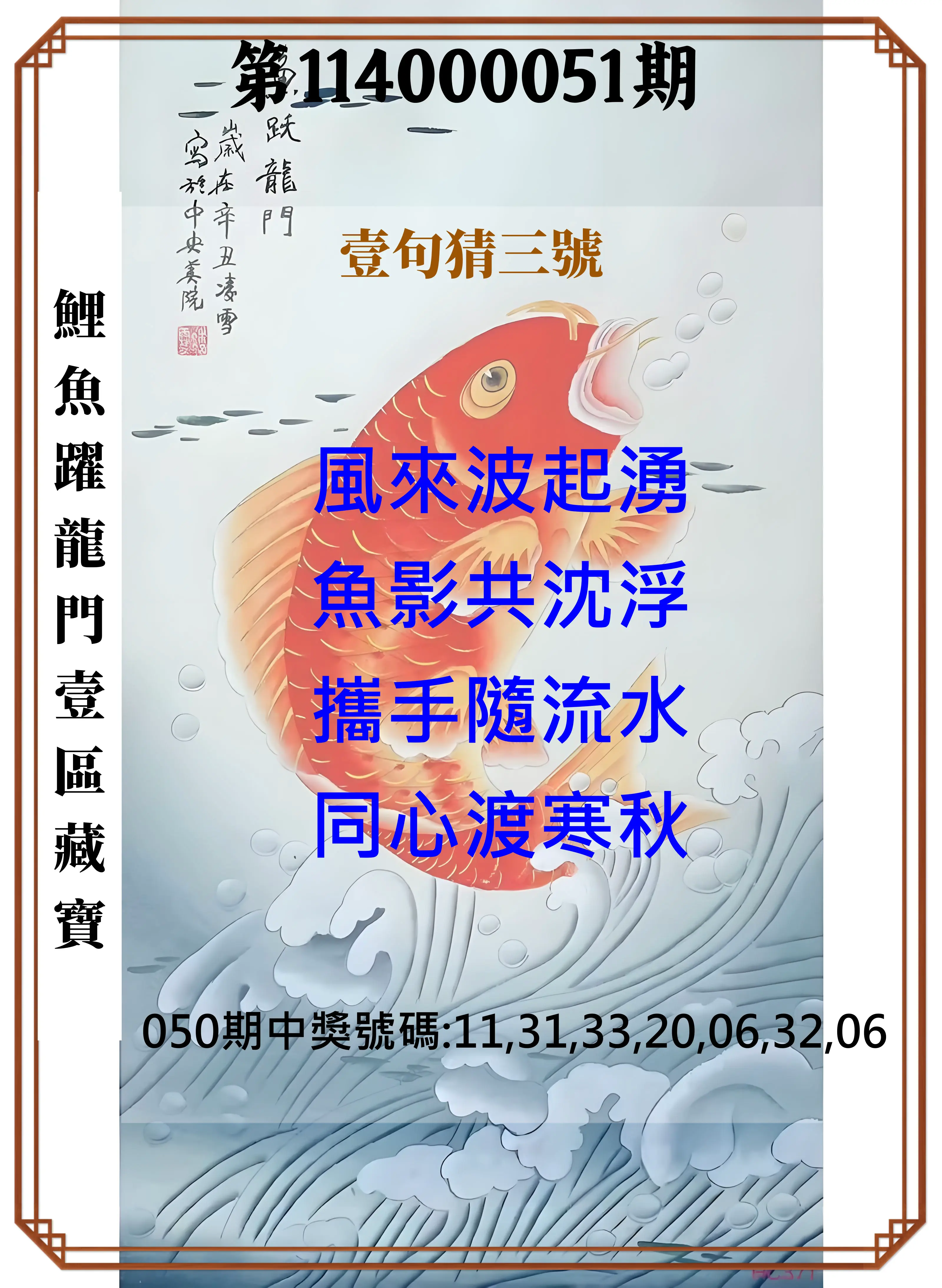 威力彩第114000051期鯉魚躍龍門壹區藏寶