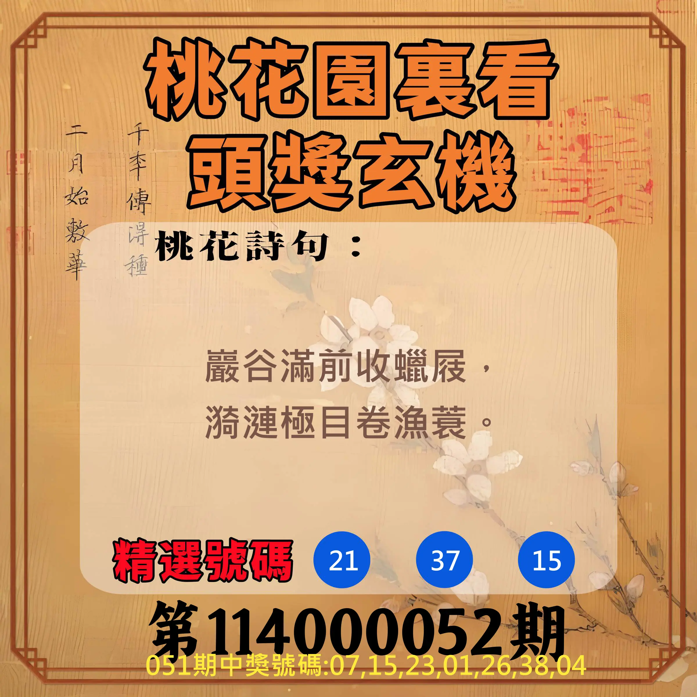 威力彩第114000052期桃花園裏看頭獎玄機