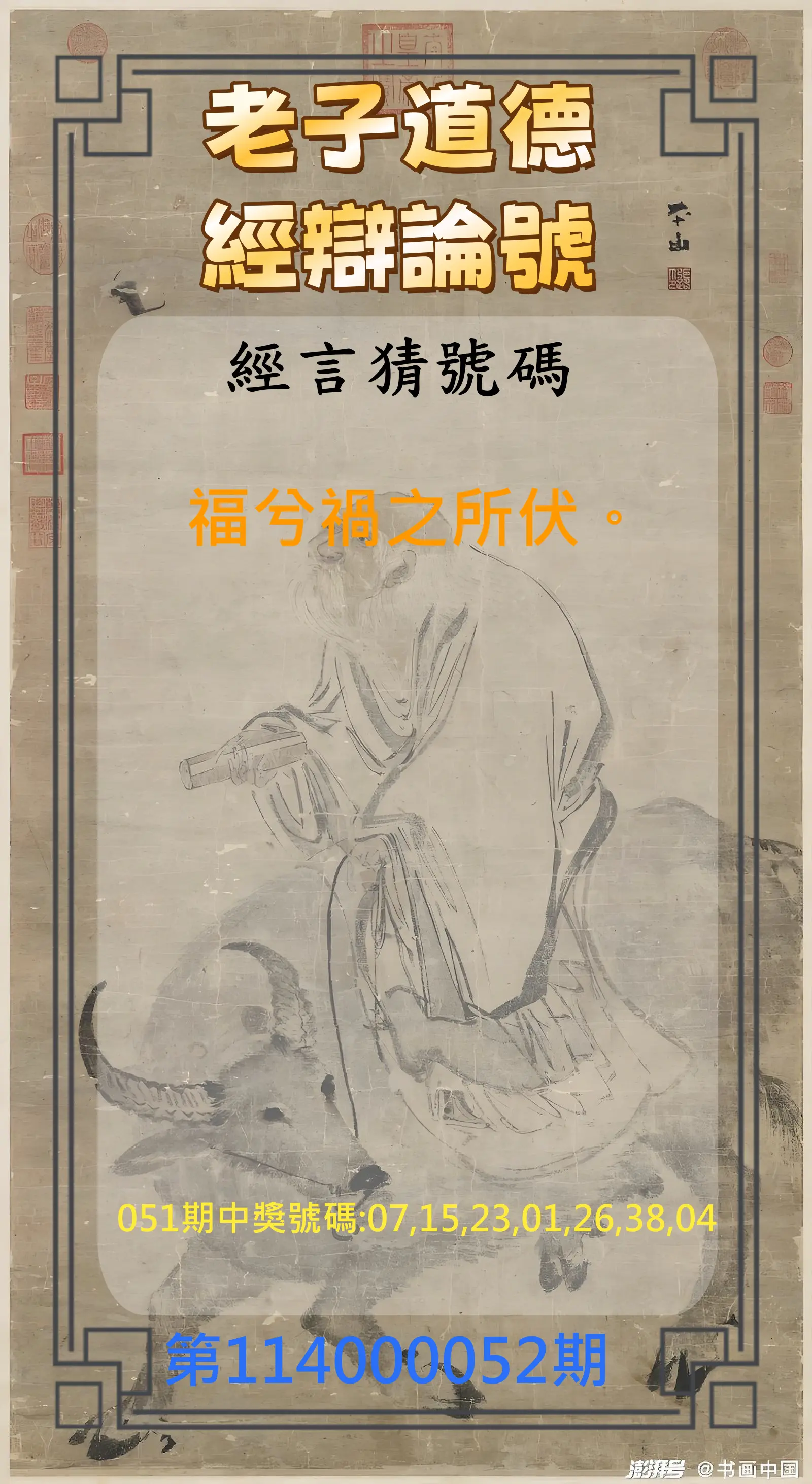 威力彩第114000052期老子道德經辯論號