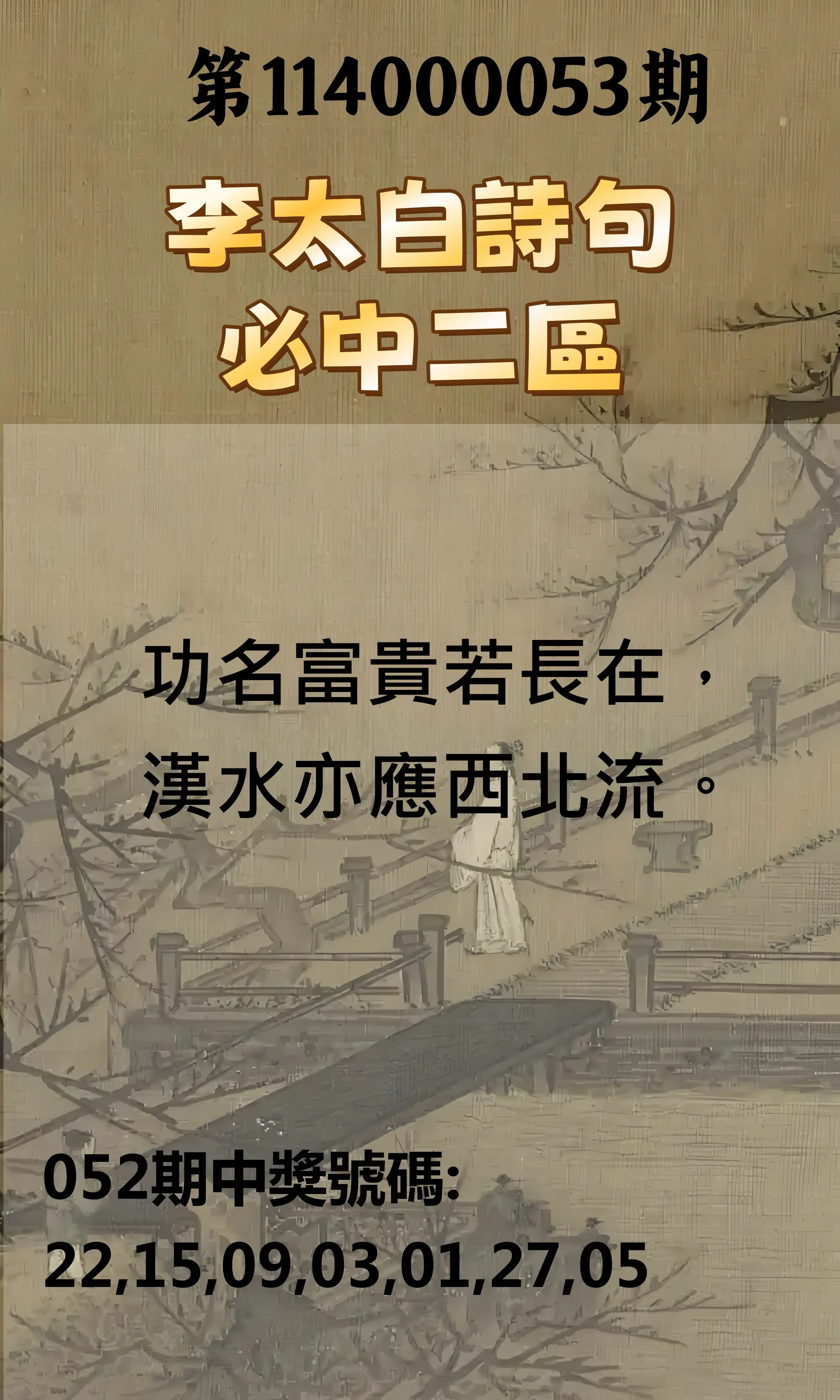 威力彩第114000053期李太白詩句二區