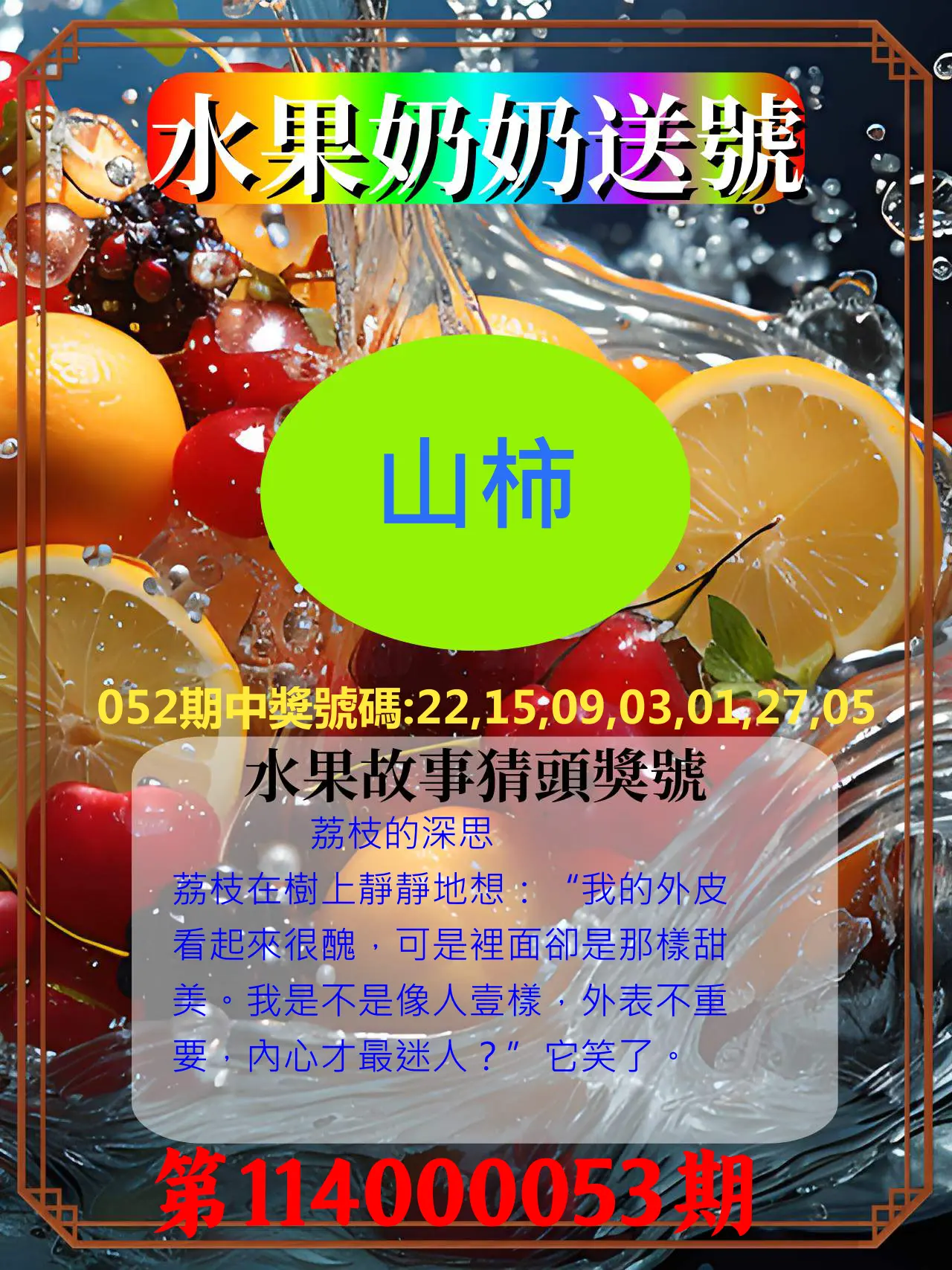 威力彩第114000053期水果奶奶送號