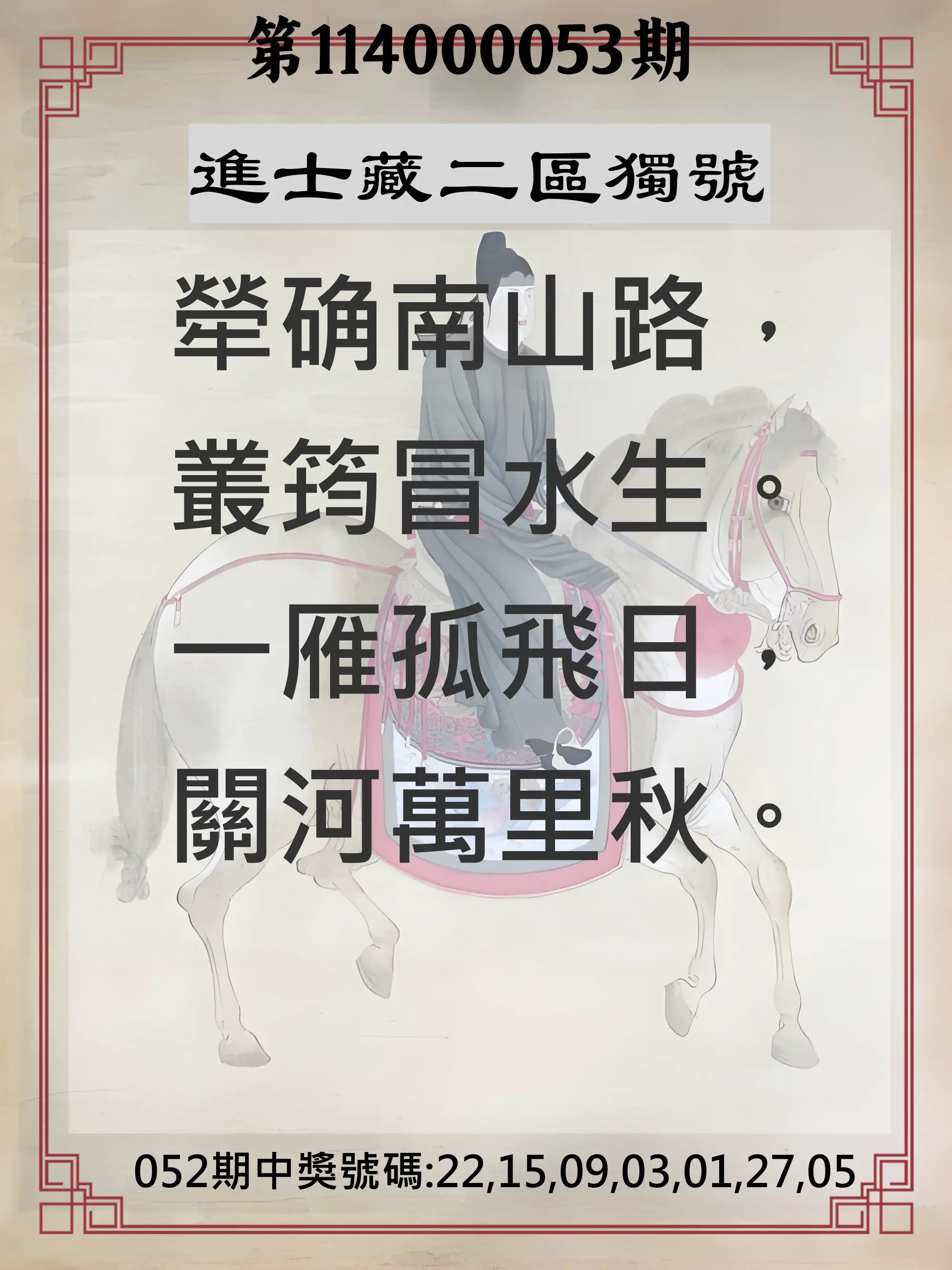 威力彩第114000053期進士藏二區獨號