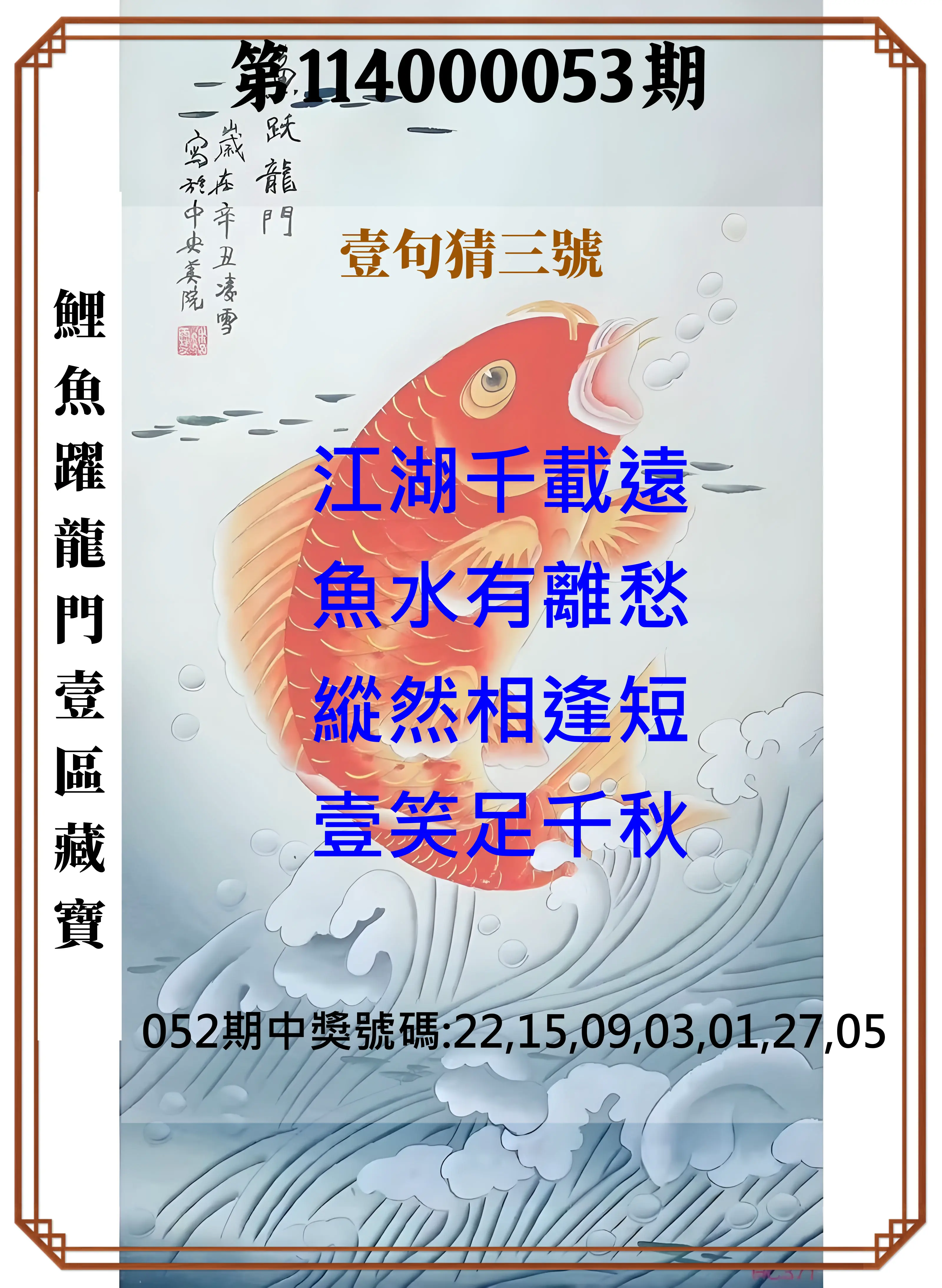 威力彩第114000053期鯉魚躍龍門壹區藏寶