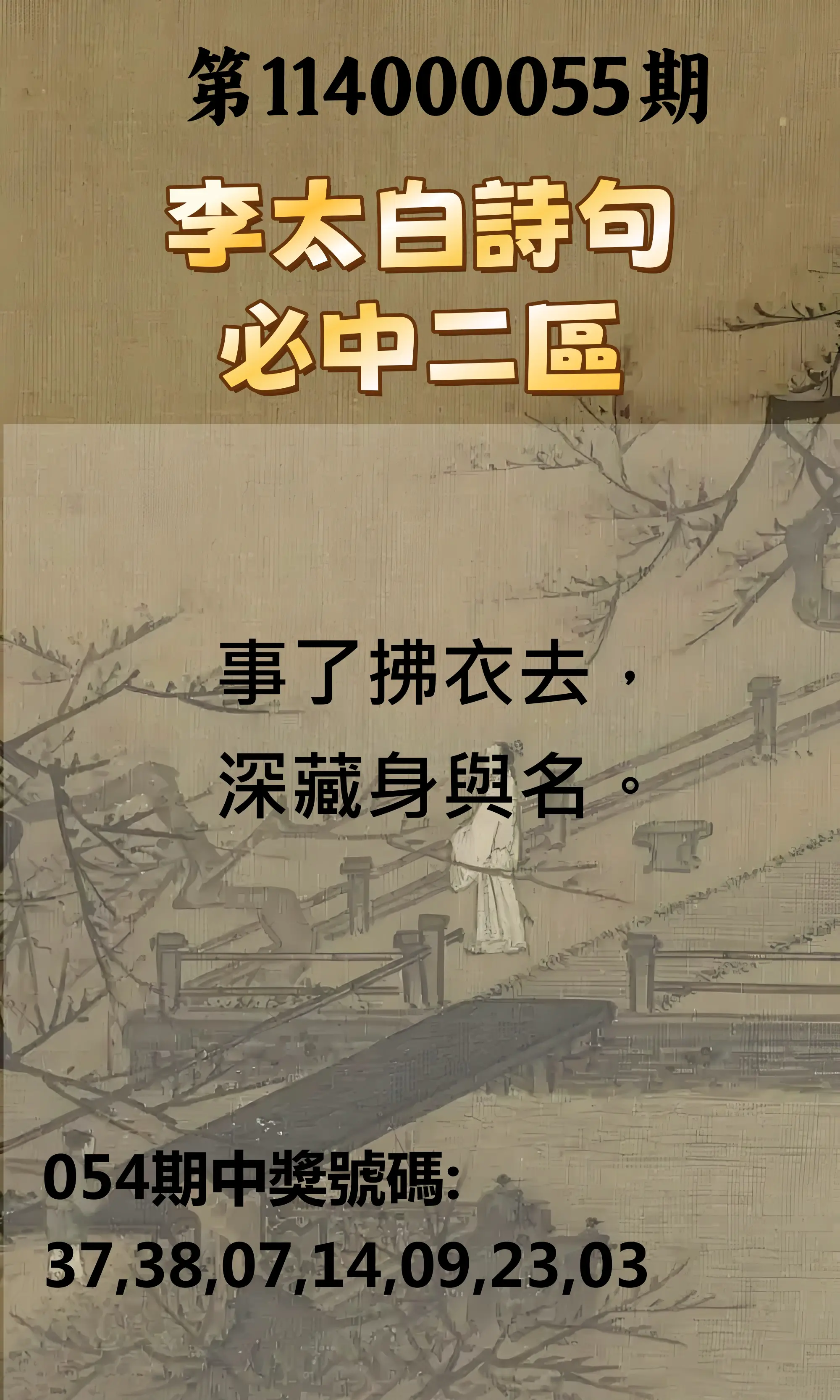 威力彩第114000055期(07/10)李太白詩句二區