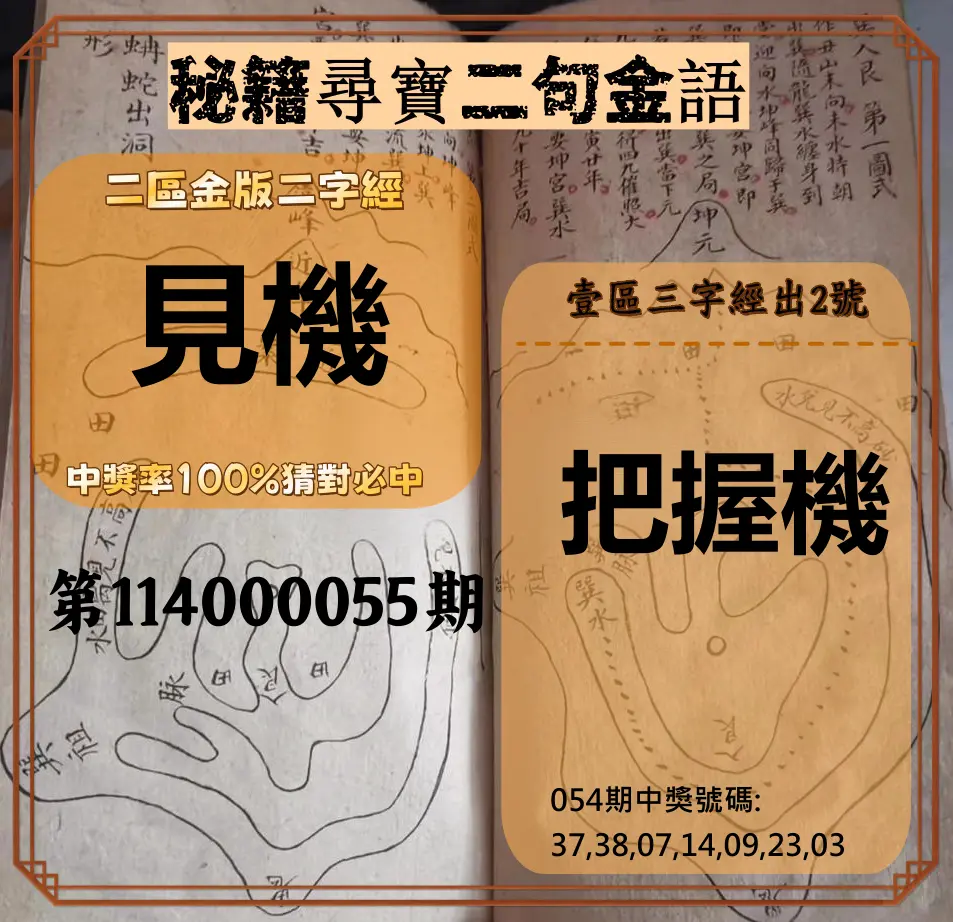 威力彩第114000055期(07/10)秘籍尋寶二句金語