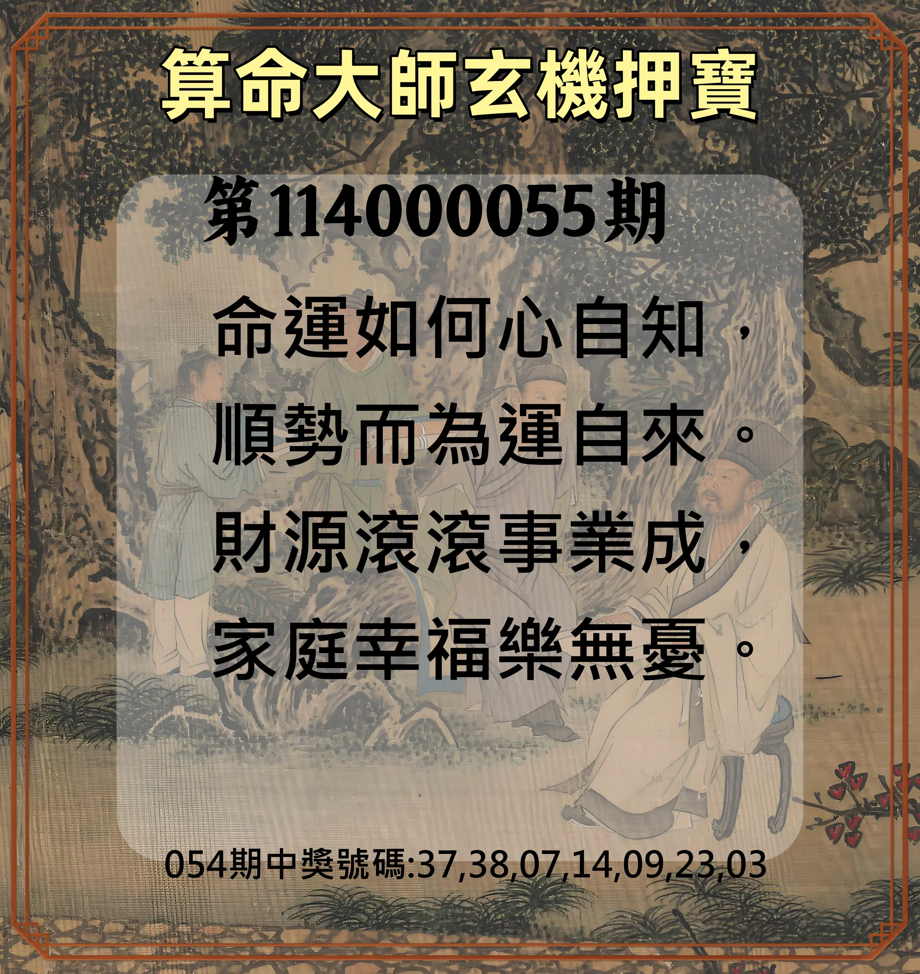 威力彩第114000055期(07/10)算命大師玄機押寶