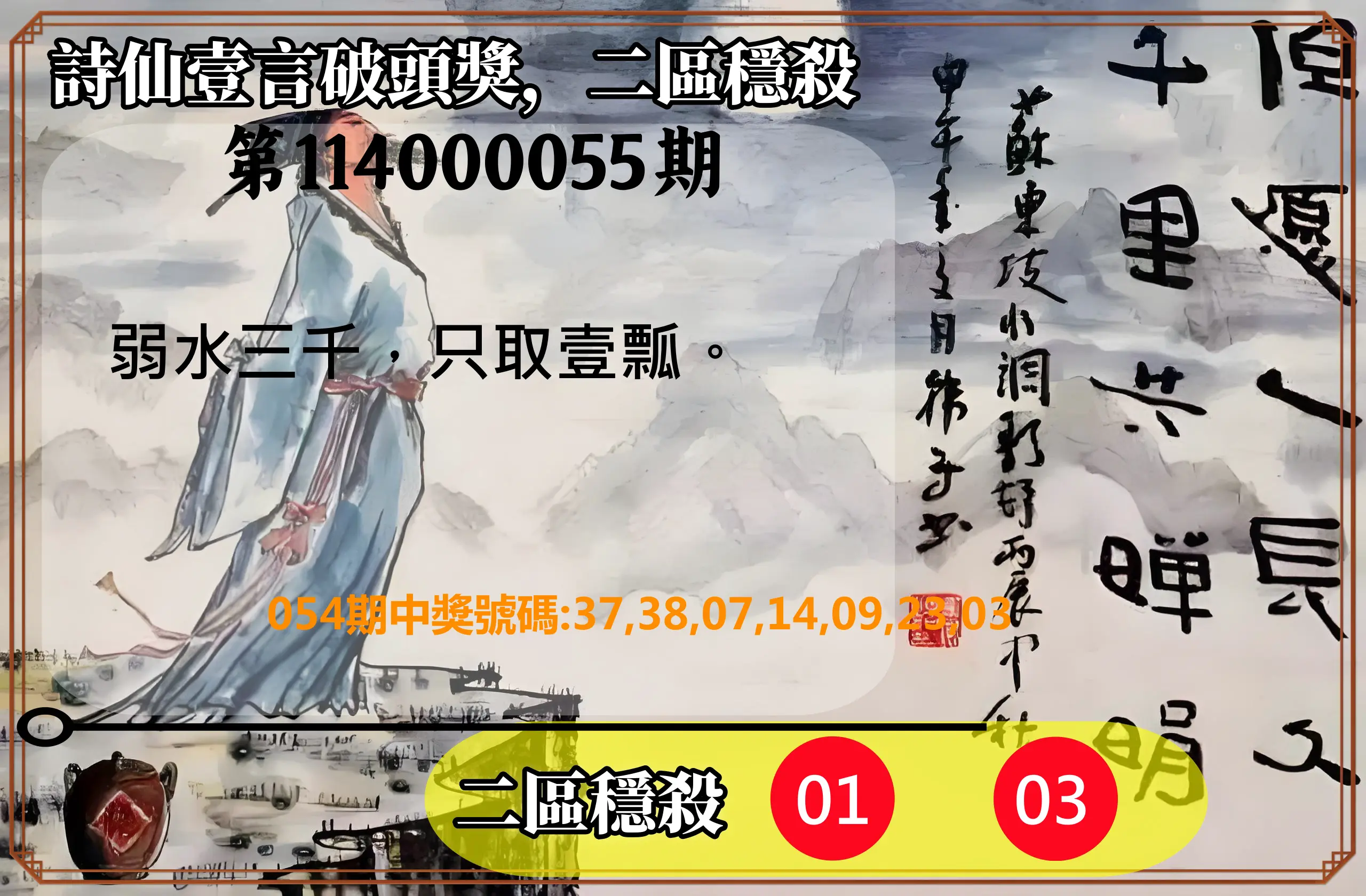 威力彩第114000055期(07/10)詩仙壹言破頭獎，二區穩殺
