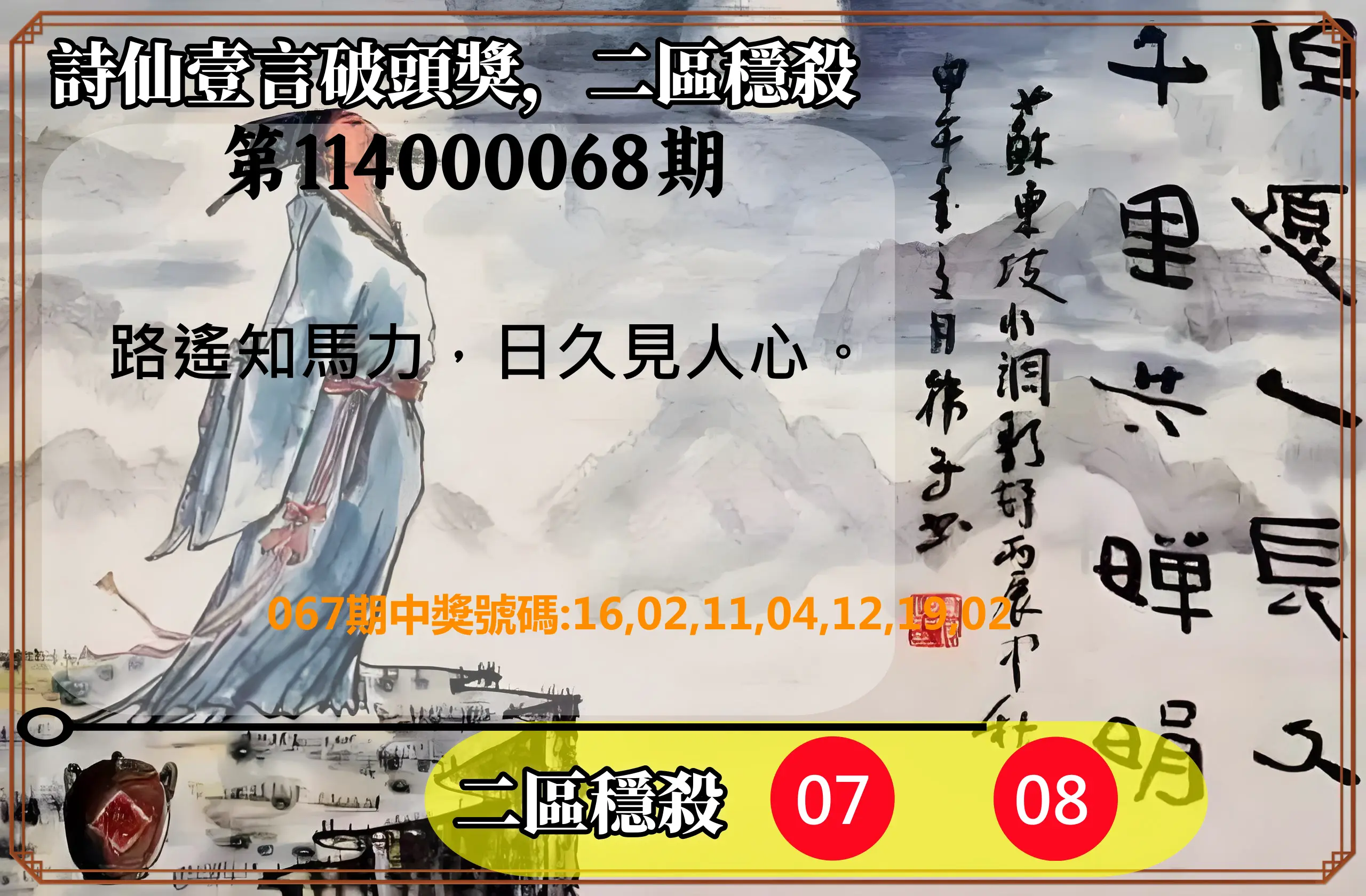 威力彩第114000068期(08/25)詩仙壹言破頭獎，二區穩殺