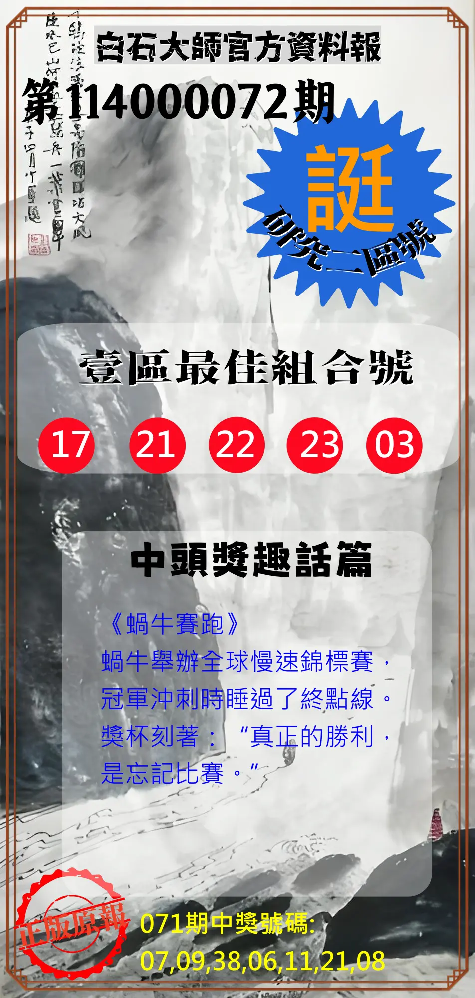 威力彩第114000072期(09/08)白石大師官方資料報